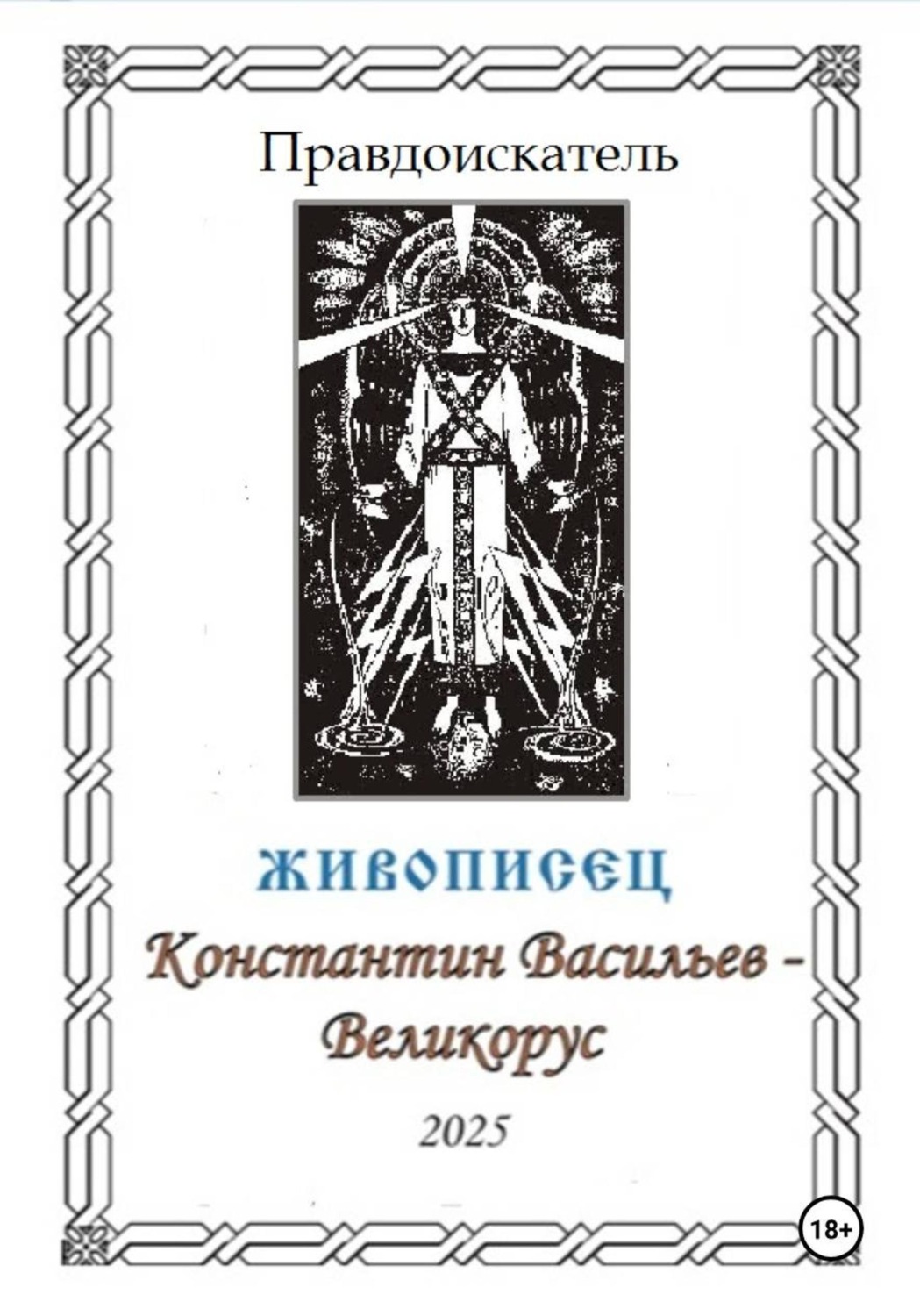 Обложка книги «Живописец Константин Васильев – Великорус»