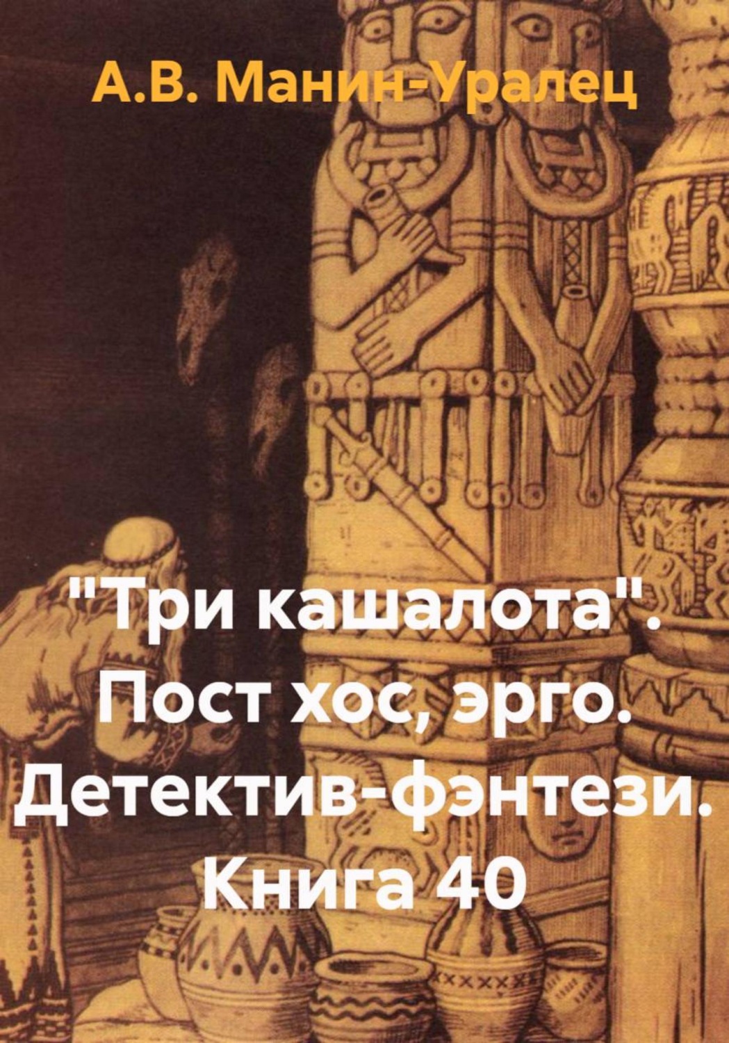 Обложка книги ««Три кашалота». Пост хос, эрго. Детектив-фэнтези. Книга 40»