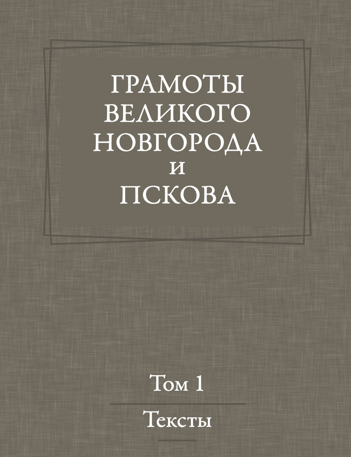 Обложка книги «Грамоты Великого Новгорода и Пскова. Том 1»