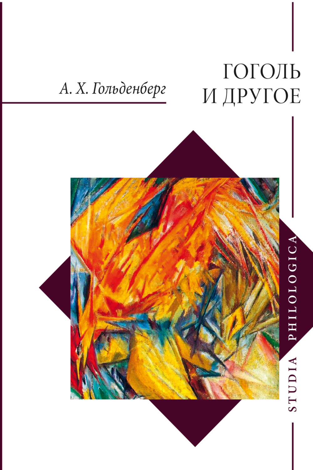 Обложка книги «Гоголь и другое. Исследования разных лет»