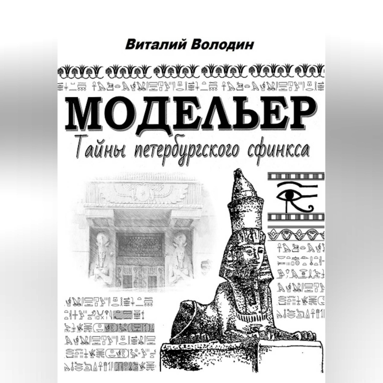 Обложка книги «Модельер. Тайны петербургского сфинкса»