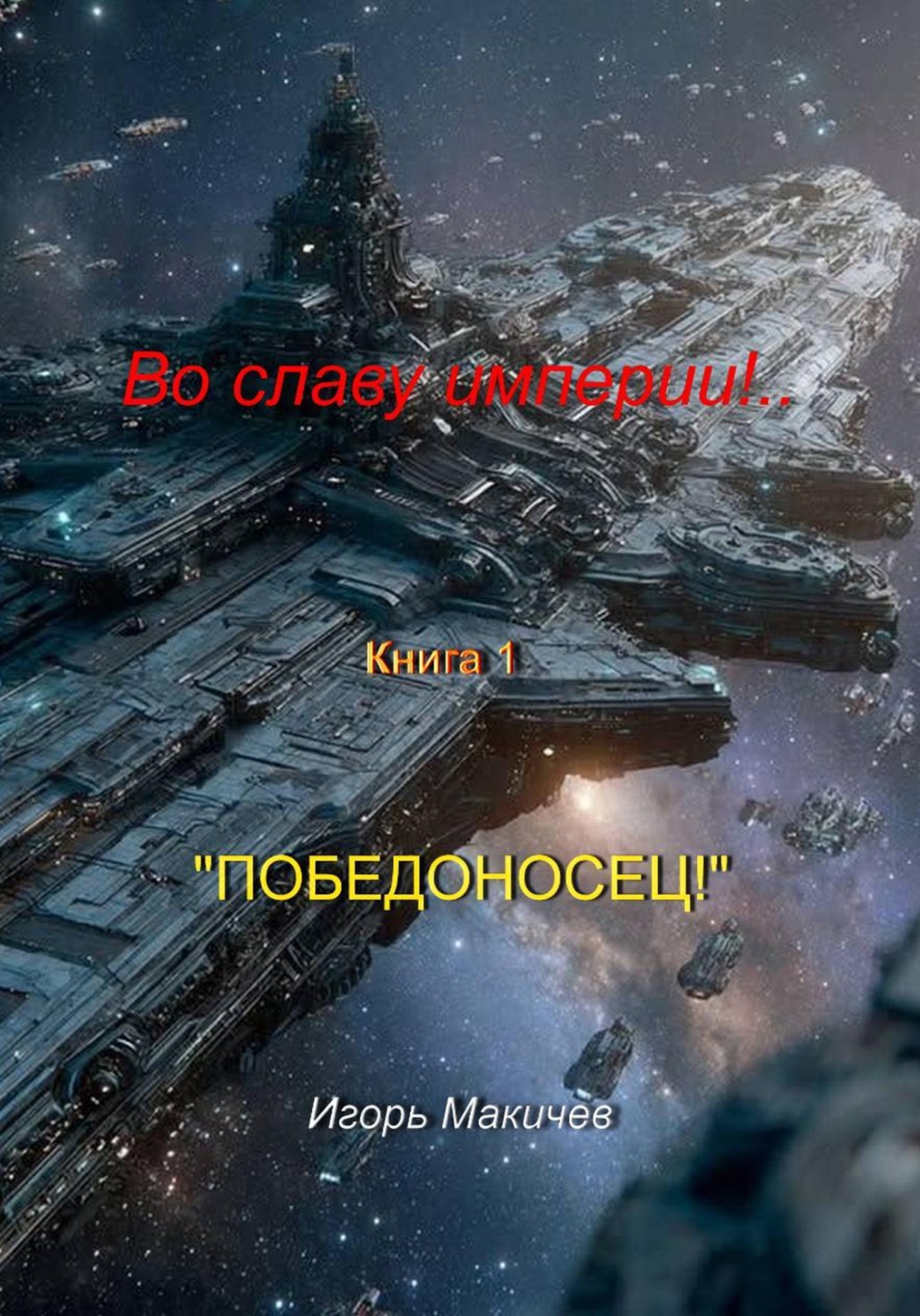 Обложка книги «Во славу империи!.. Книга 1. "Победоносец!"»