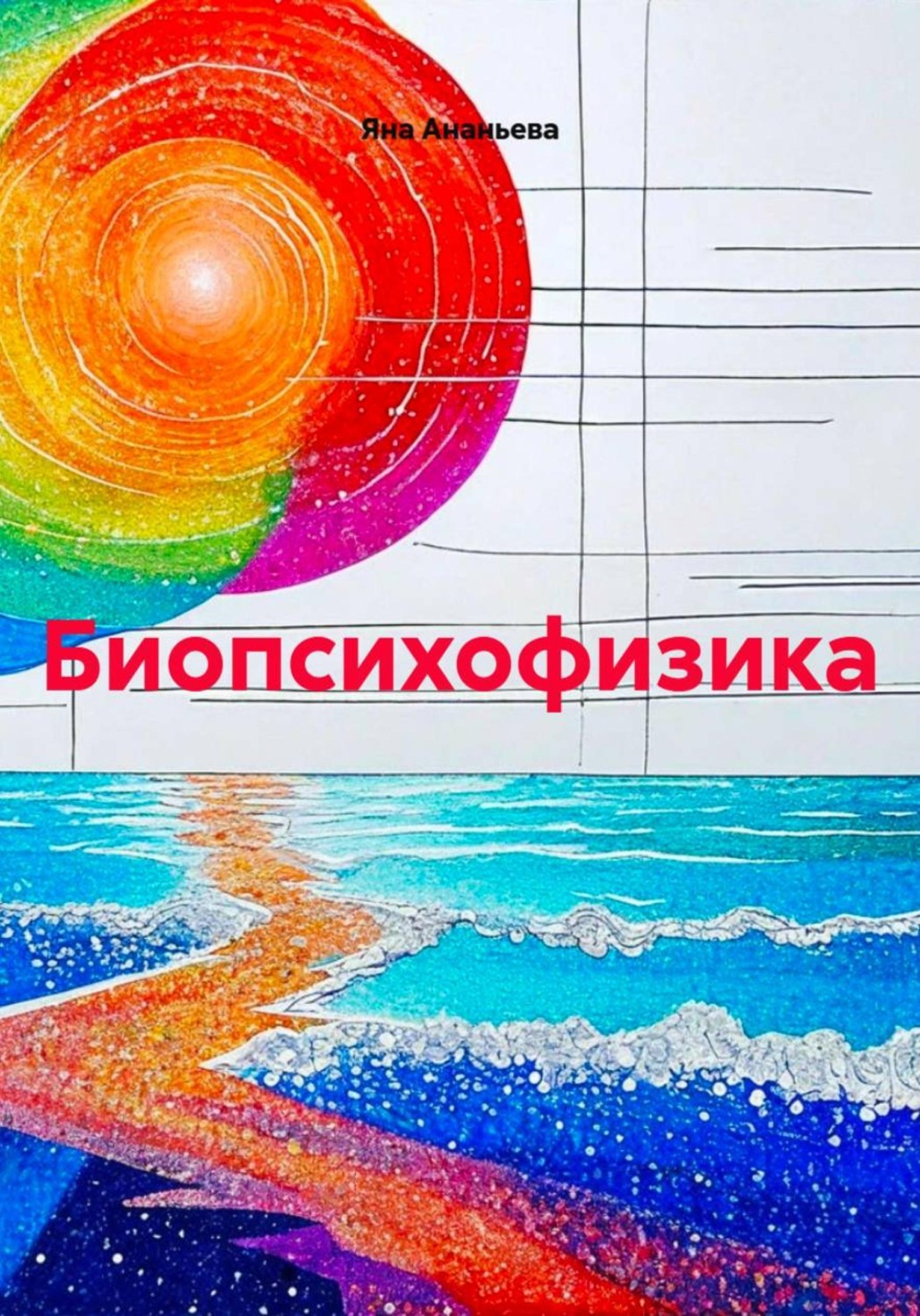Обложка книги «Биопсихофизика»