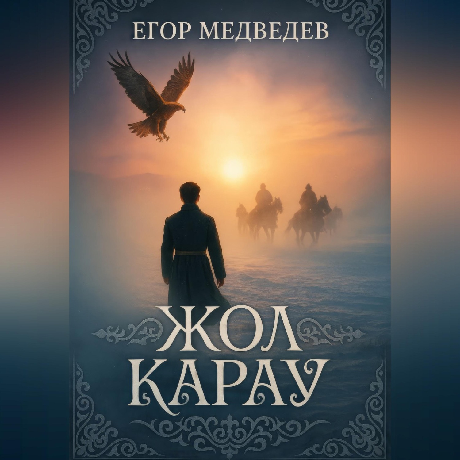 Обложка книги «Жол карау»