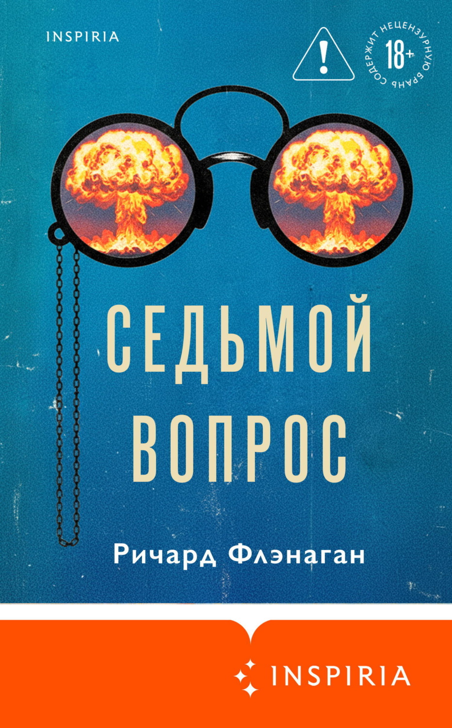 Обложка книги «Седьмой вопрос»