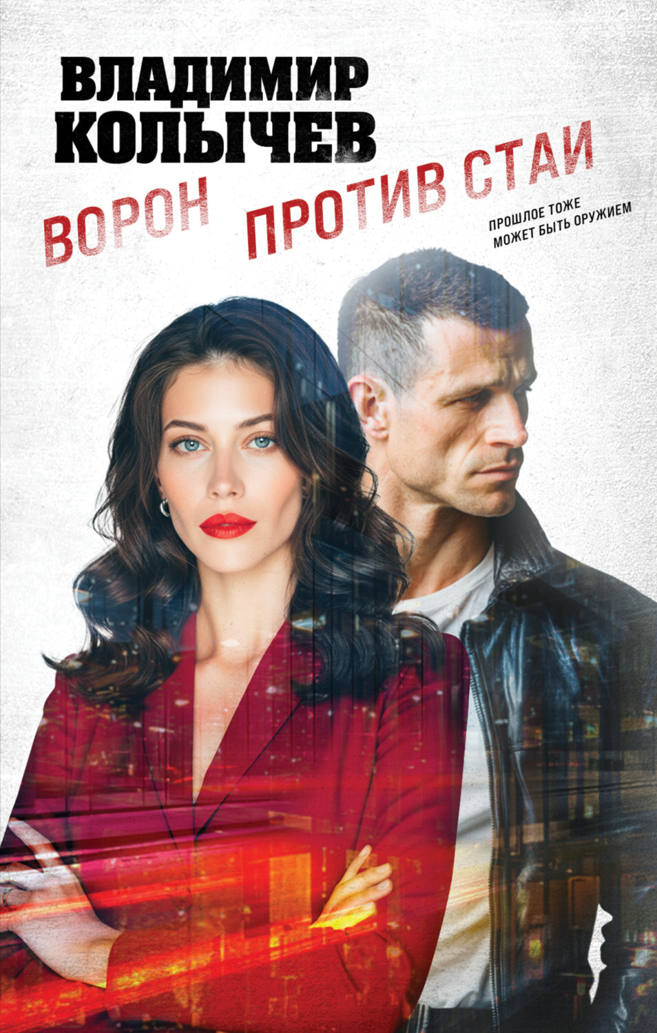 Обложка книги «Ворон против стаи»