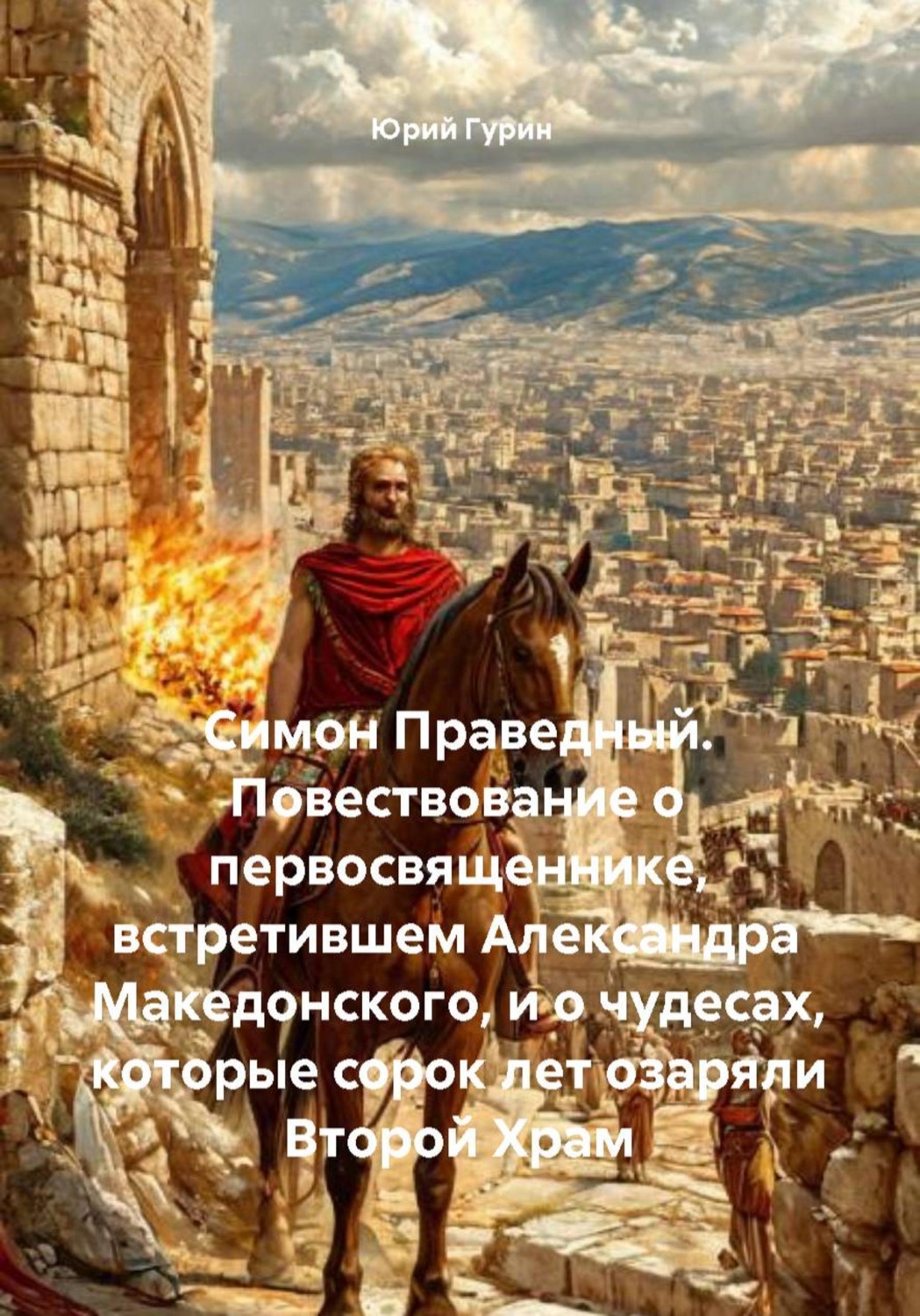 Обложка книги «Симон Праведный. Повествование о первосвященнике, встретившем Александра Македонского, и о чудесах, которые сорок лет озаряли Второй Храм»
