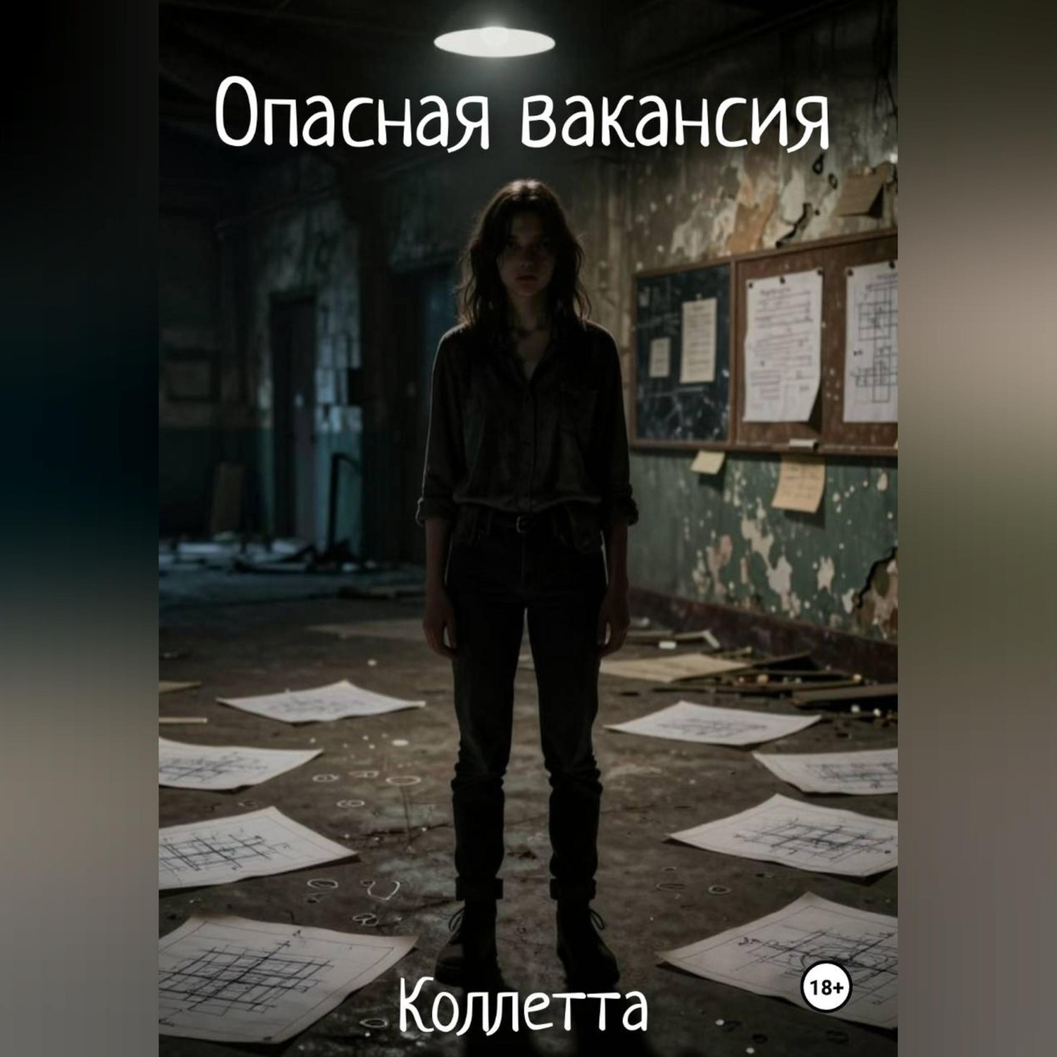Обложка книги «Опасная вакансия»