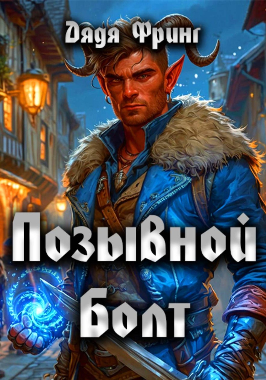 Обложка книги «Позывной Болт»