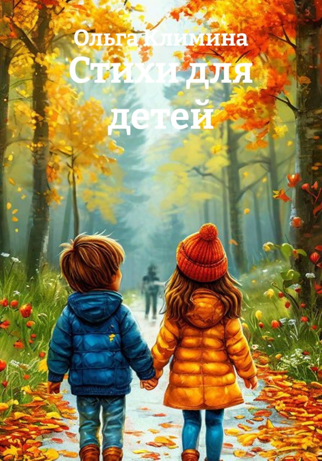 Обложка книги «Стихи для детей»