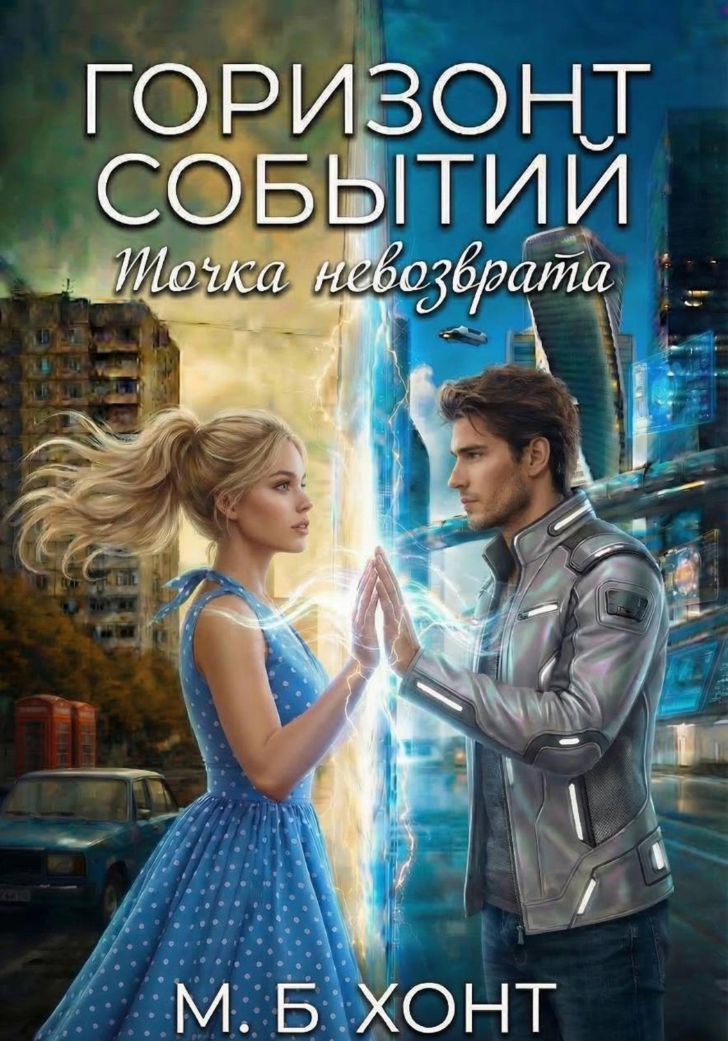 Обложка книги «Горизонт Событий: Точка невозврата»