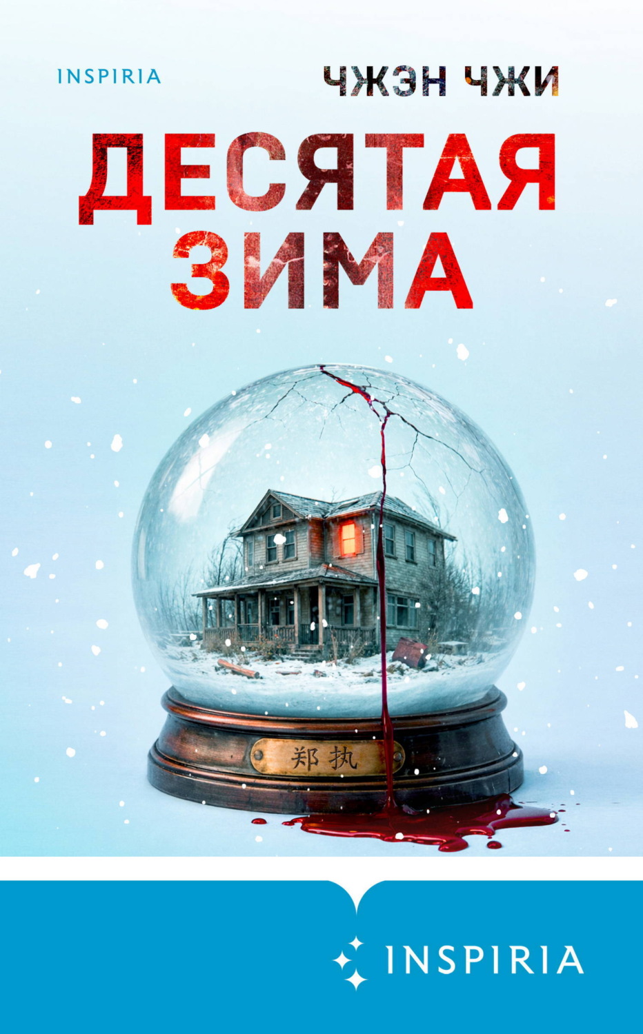 Обложка книги «Десятая зима»