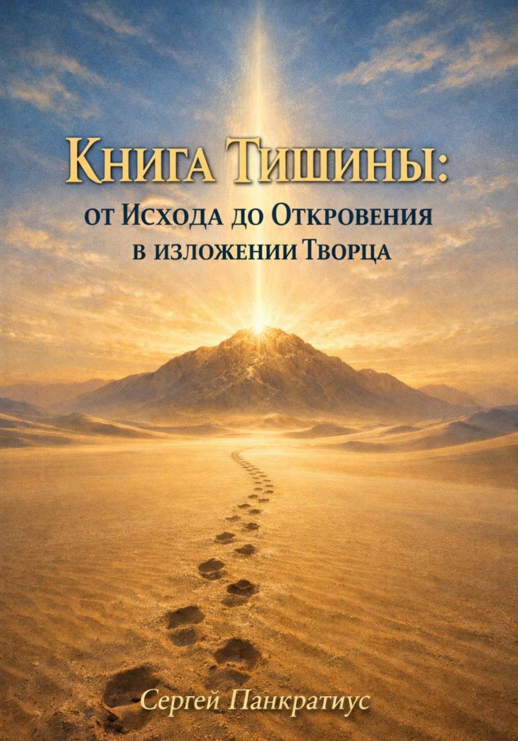 Обложка книги «Книга Тишины. От Исхода до Откровения в изложении Творца»
