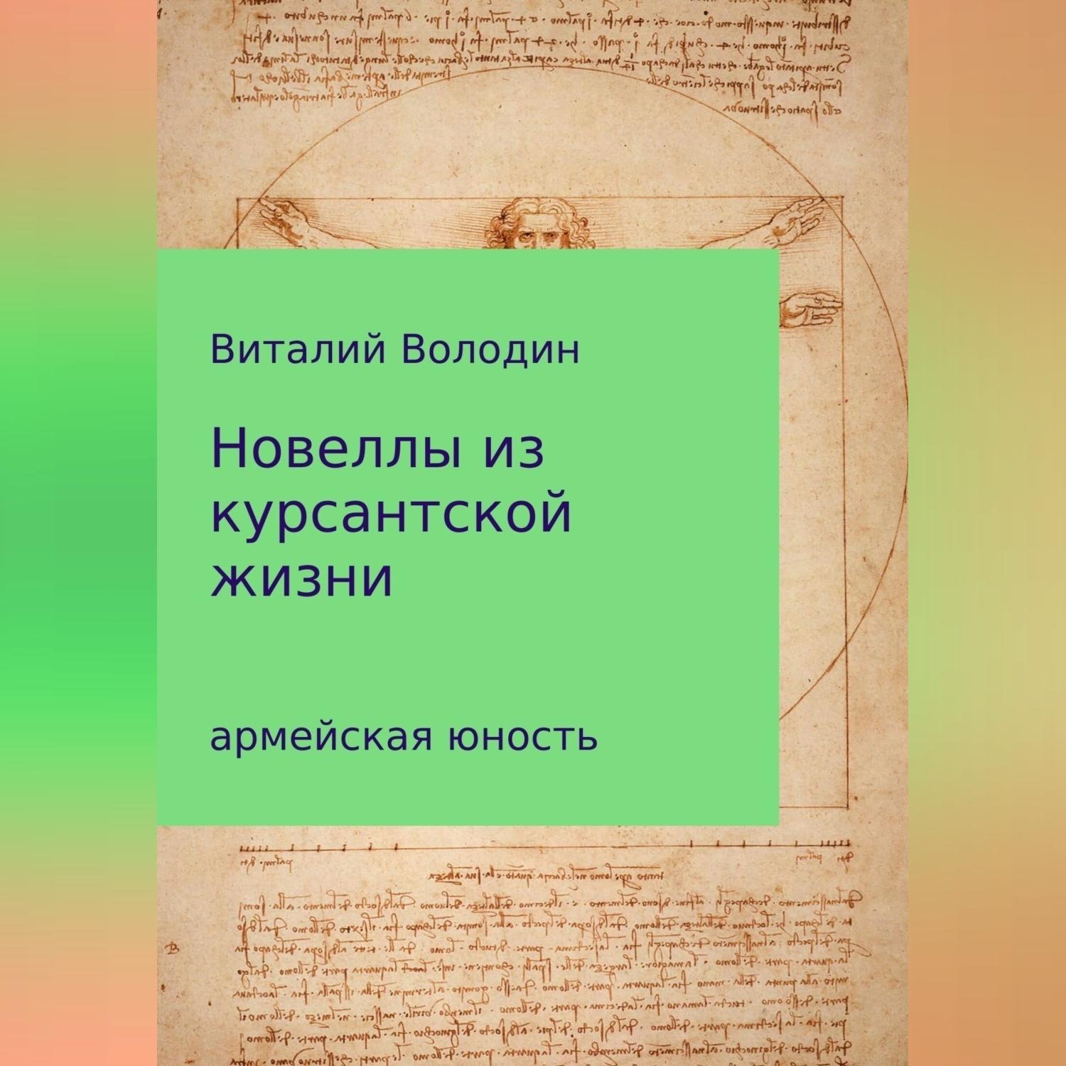 Обложка книги «Новеллы из курсантской жизни. Часть 1»