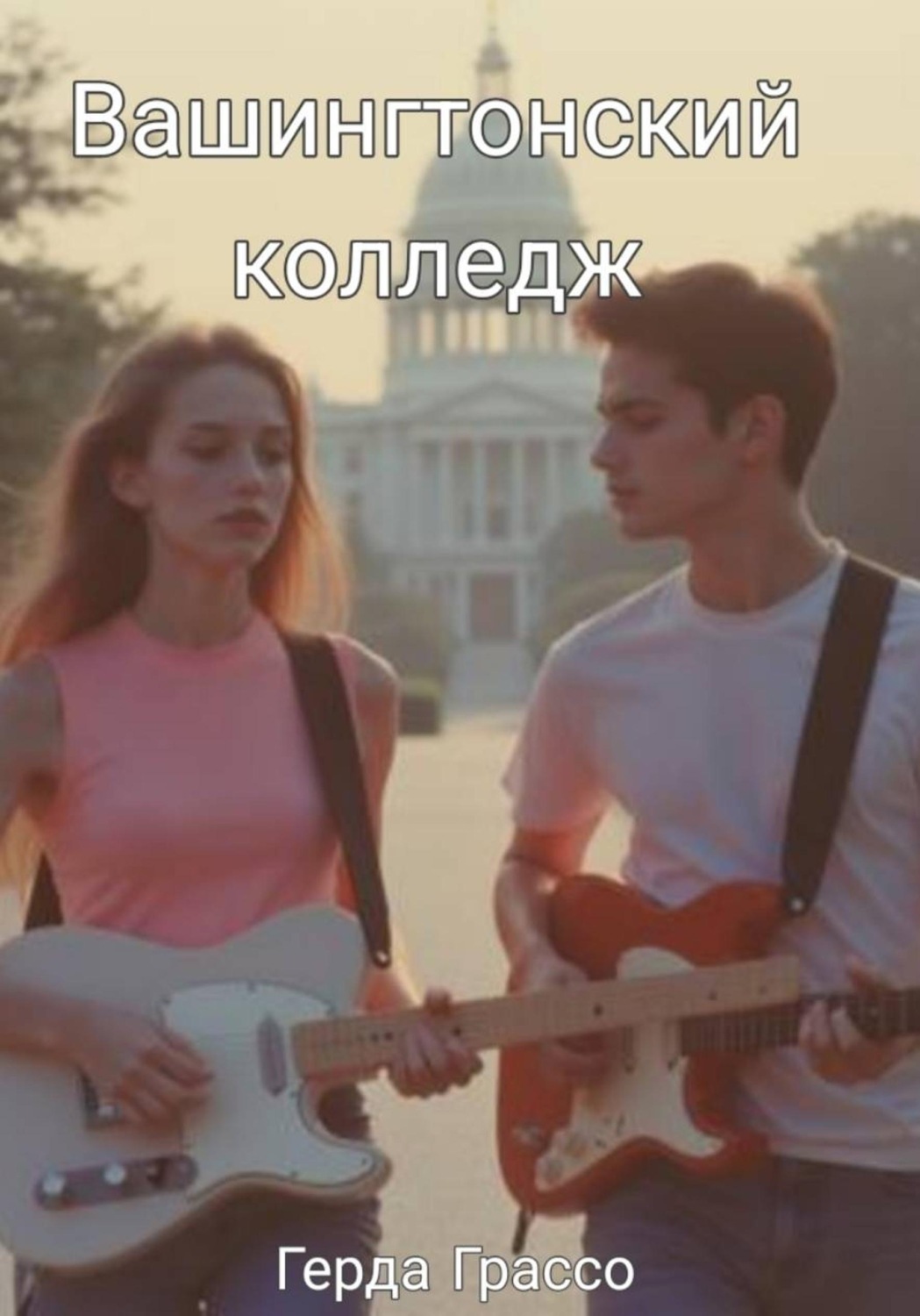 Обложка книги «Вашингтонский колледж»