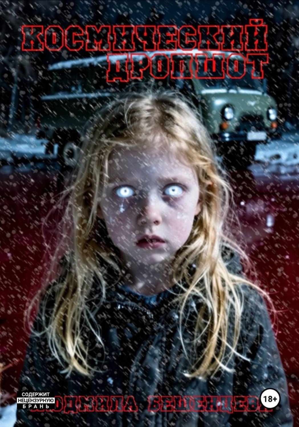 Обложка книги «Космический дропшот»