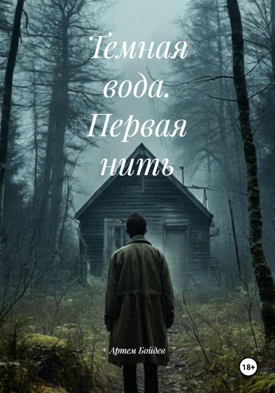 Обложка книги «Темная вода. Первая нить»