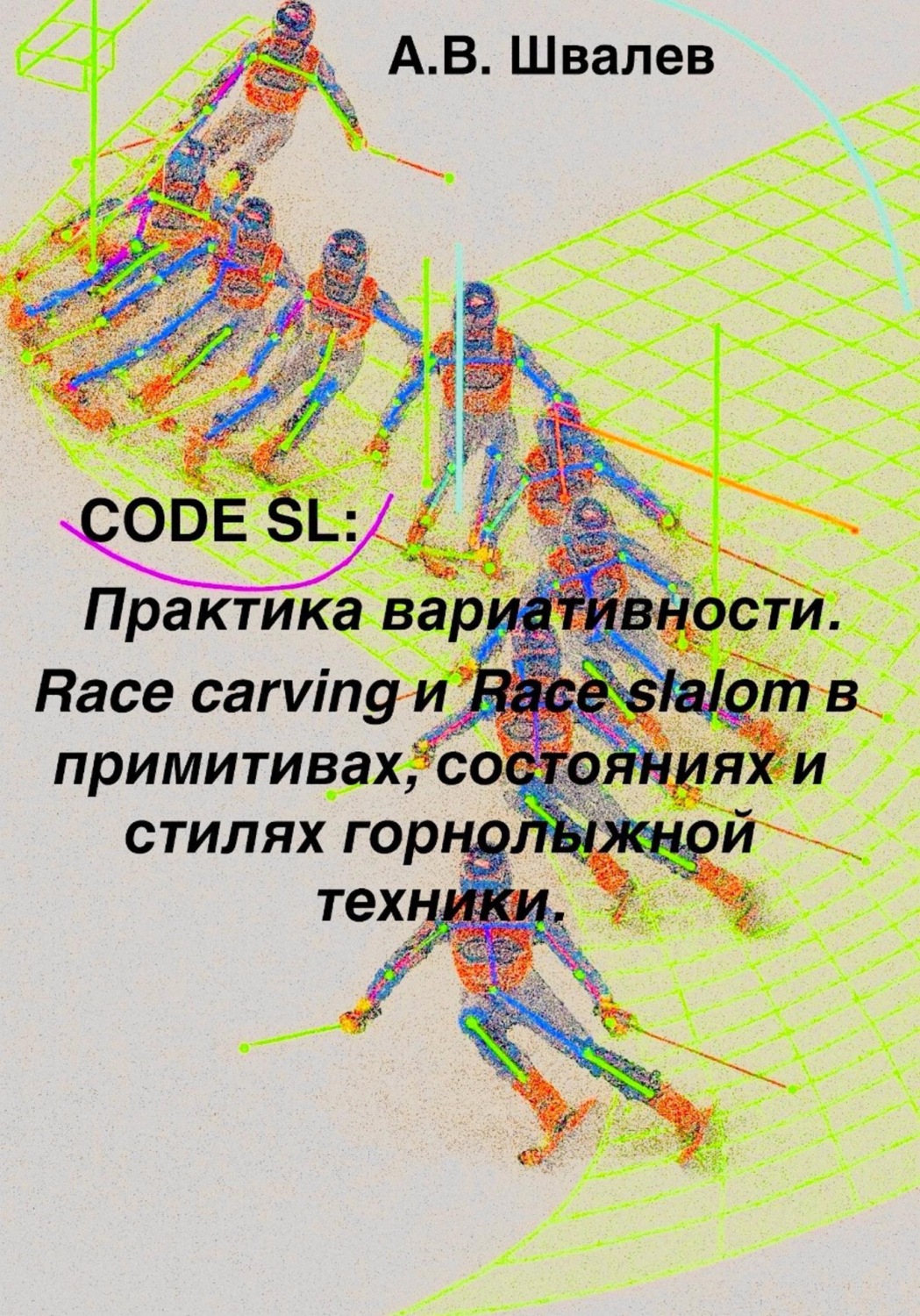 Обложка книги «CODE SL: Практика вариативности. Race carving и Race slalom в примитивах, состояниях и стилях горнолыжной техники»