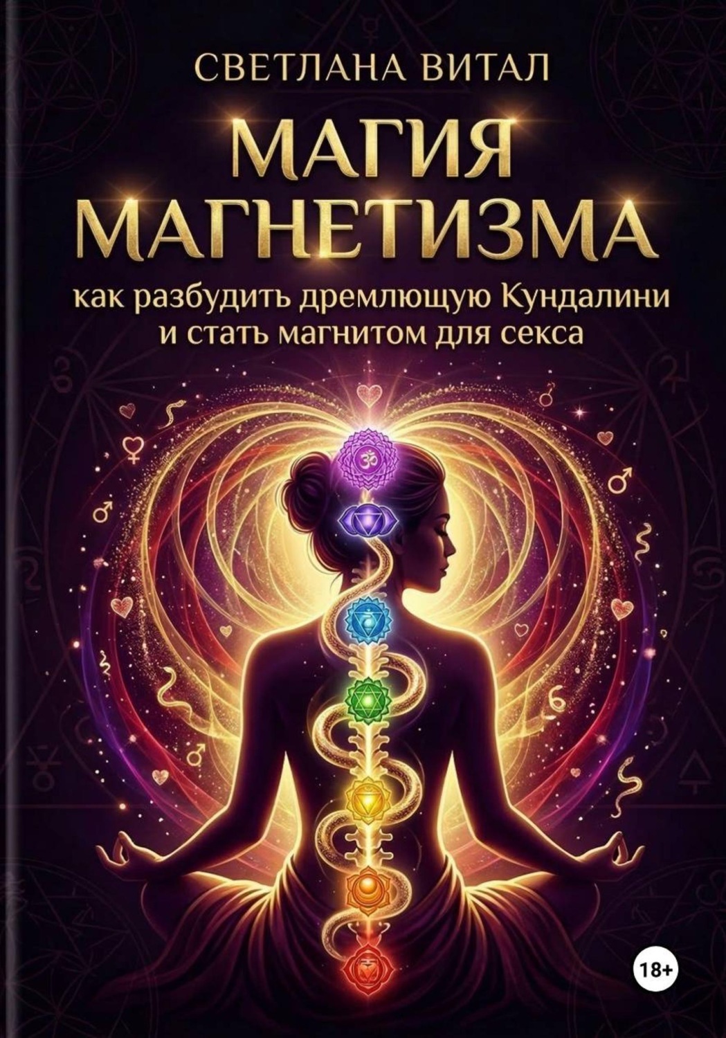 Обложка книги «Магия магнетизма: как разбудить дремлющую Кундалини и стать магнитом для секса»