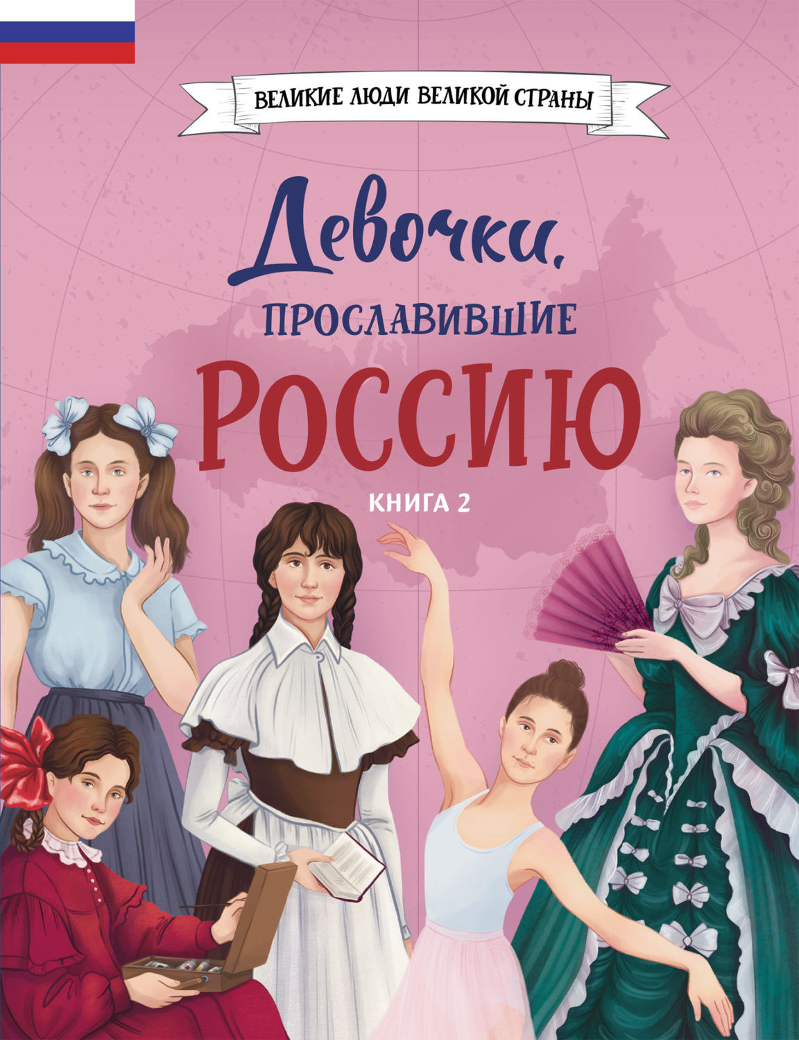 Обложка книги «Девочки, прославившие Россию. Книга 2»