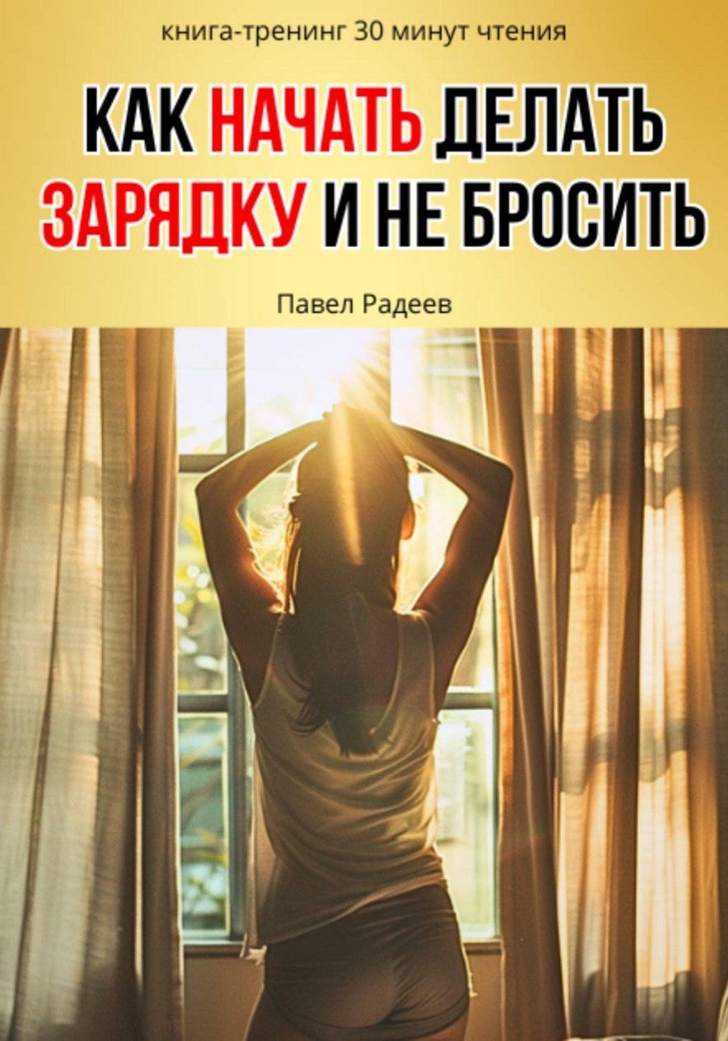 Обложка книги «Как начать делать зарядку и не бросить»
