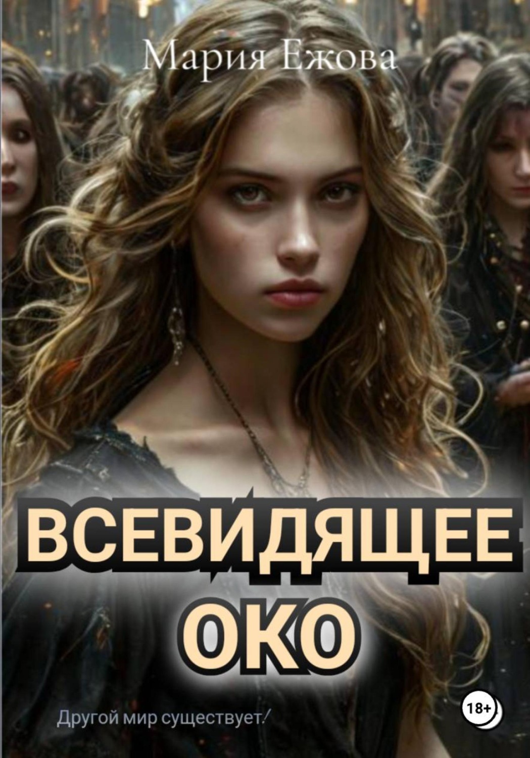Обложка книги «Всевидящее Око»
