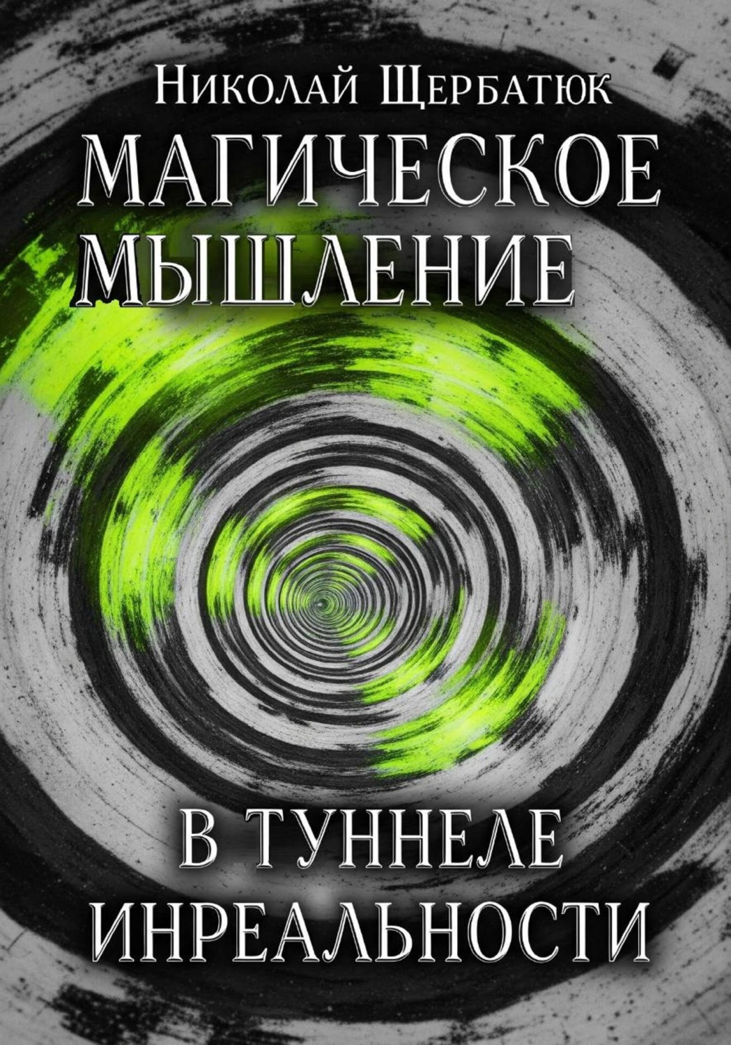 Обложка книги «Магическое Мышление: В Туннеле Инреальности»