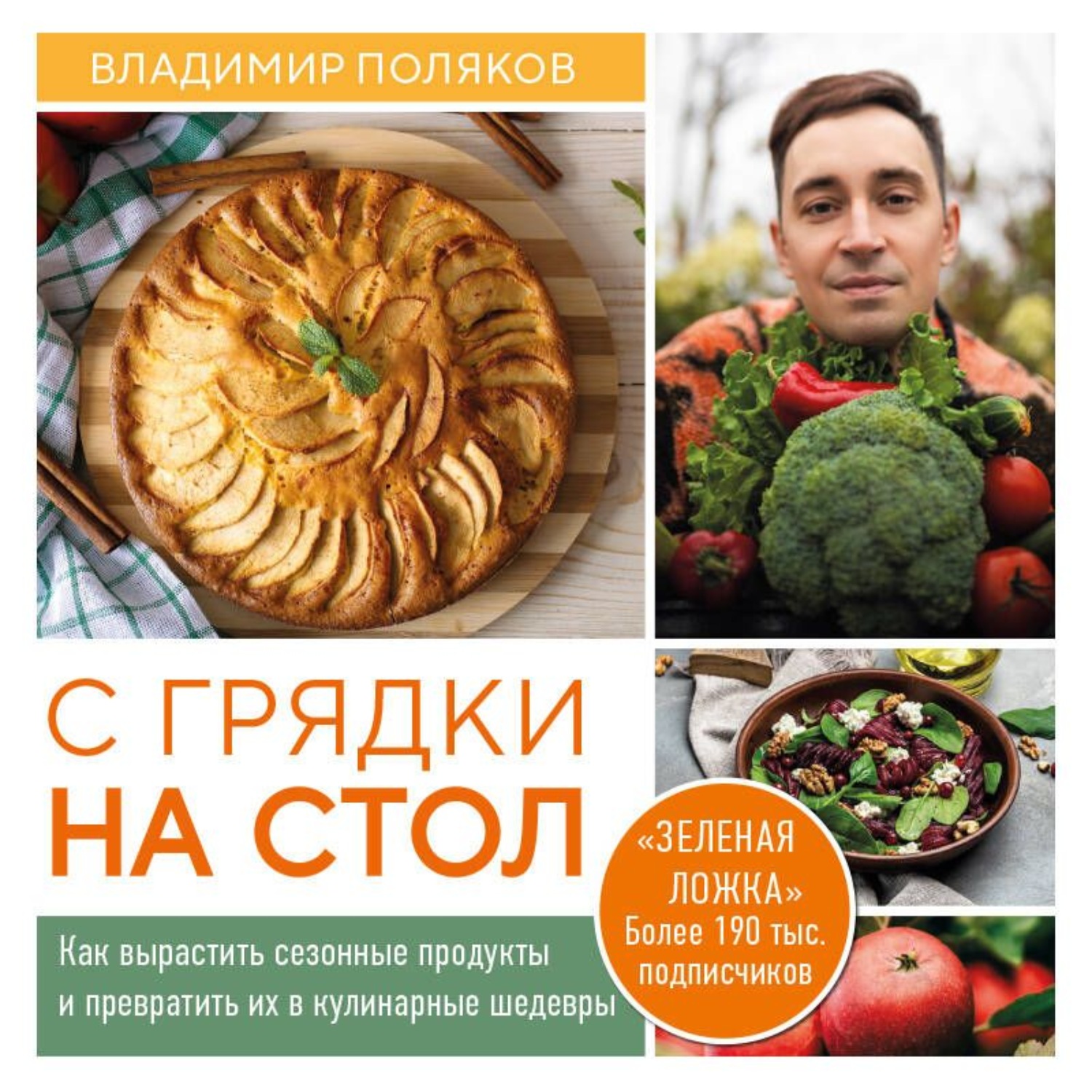 Обложка книги «С грядки на стол. Как вырастить сезонные продукты и превратить их в кулинарные шедевры»