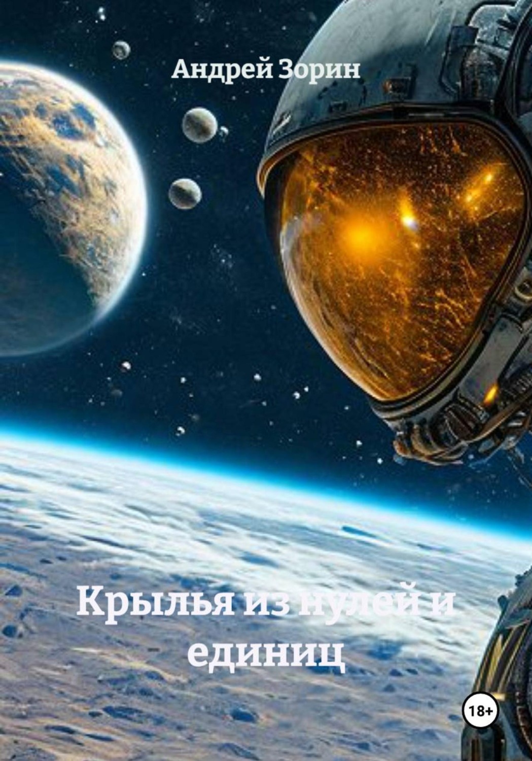 Обложка книги «Крылья из нулей и единиц»