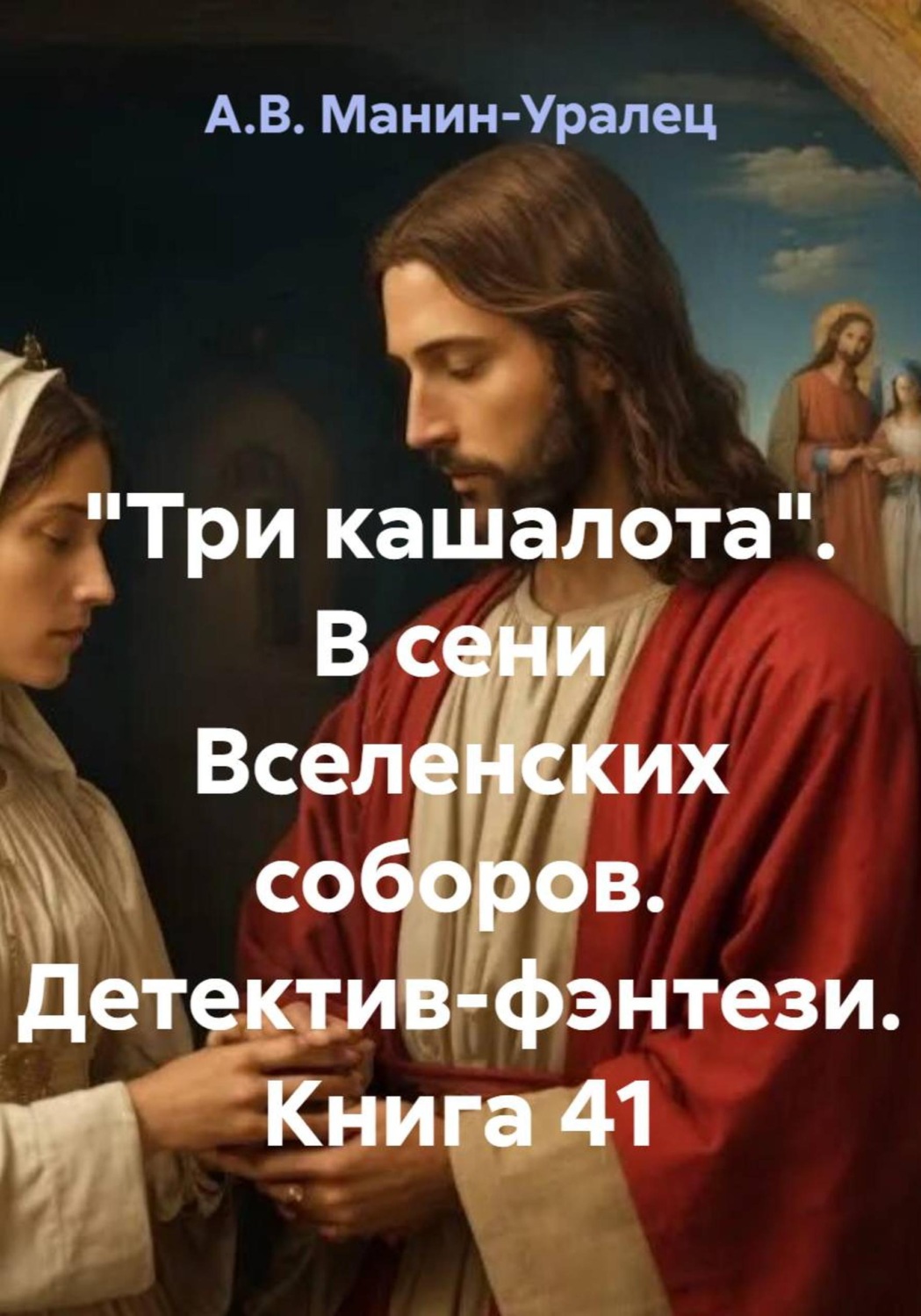 Обложка книги ««Три кашалота». В сени Вселенских соборов. Детектив-фэнтези. Книга 41»