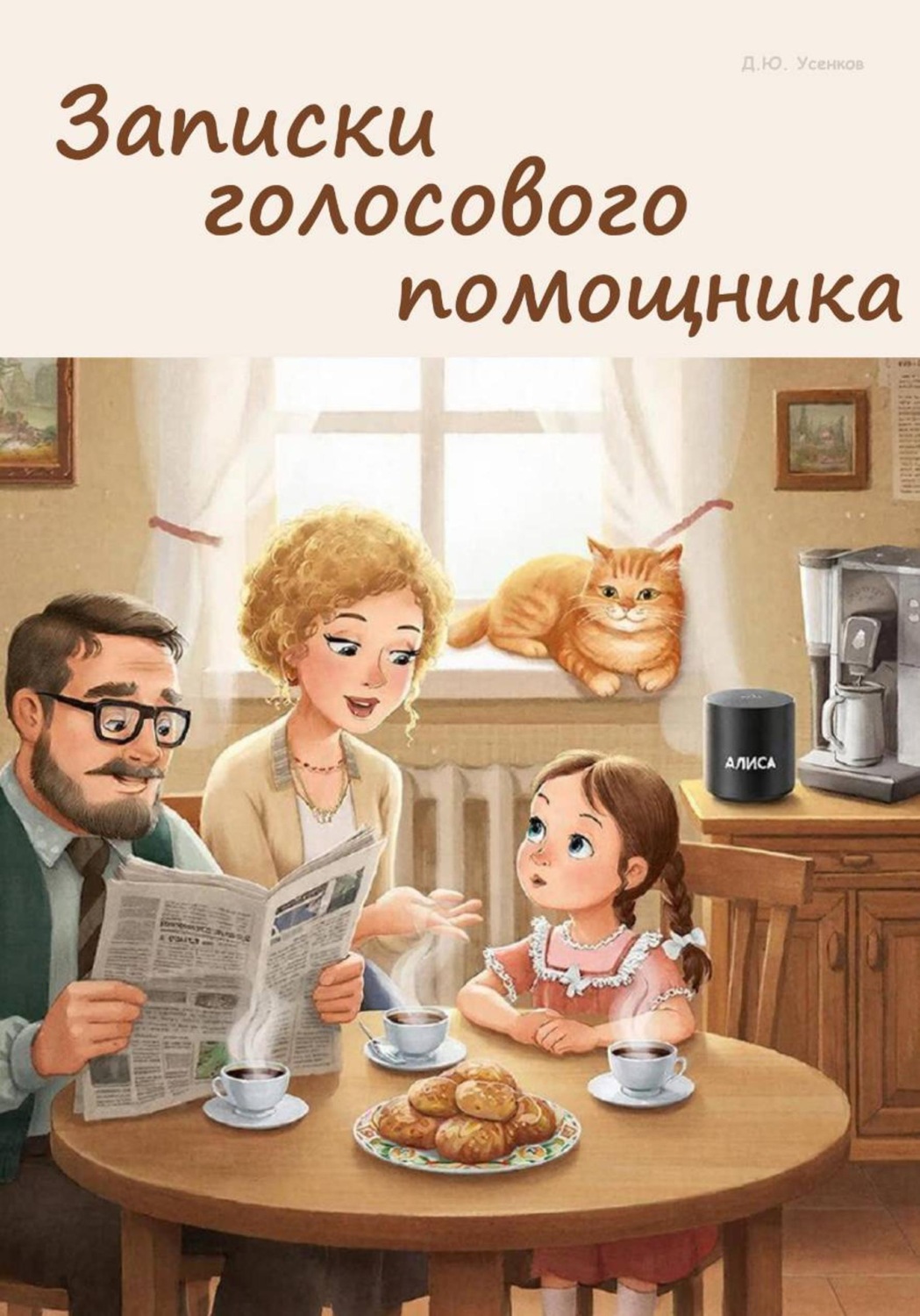 Обложка книги «Записки голосового помощника»