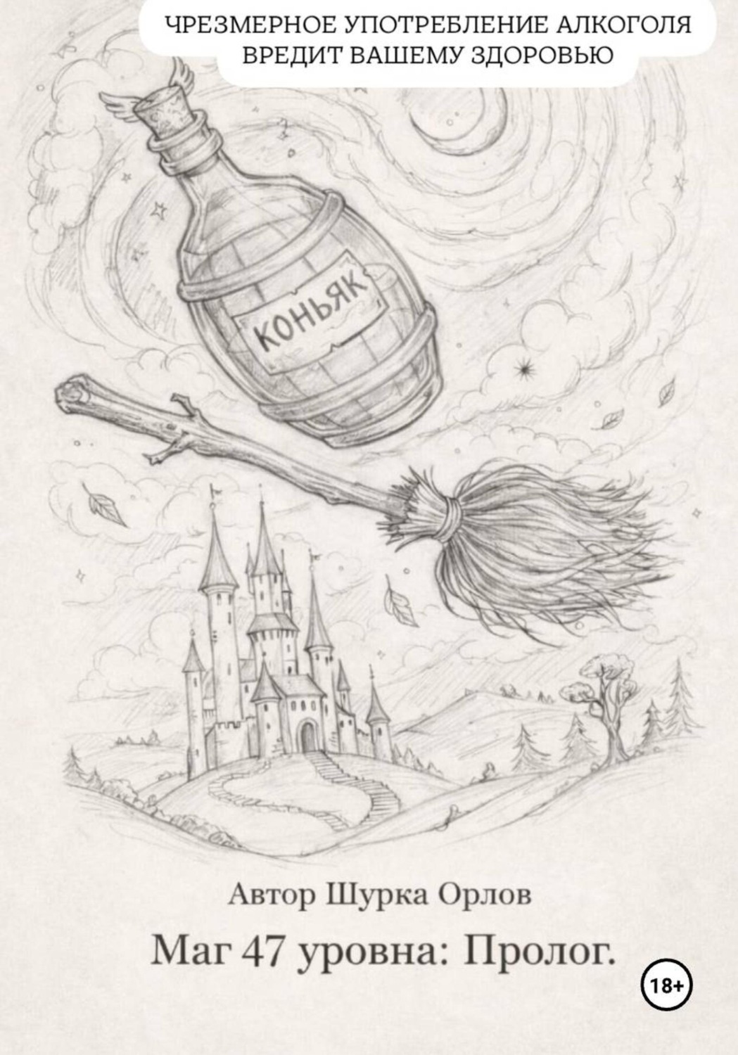 Обложка книги «Маг 47 уровня: Пролог»
