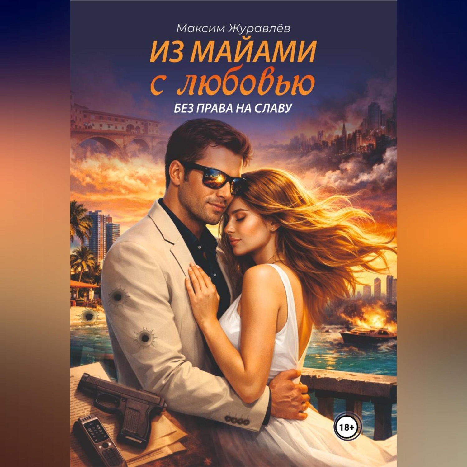 Обложка книги «Из Майами с любовью без права на славу»