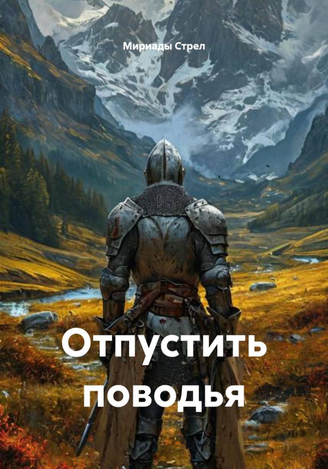 Обложка книги «Отпустить поводья»