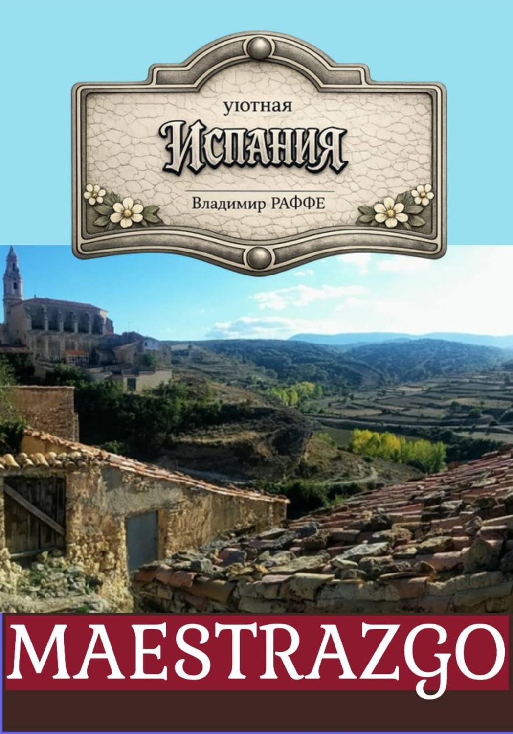 Обложка книги «Уютная Испания. MAESTRAZGO»