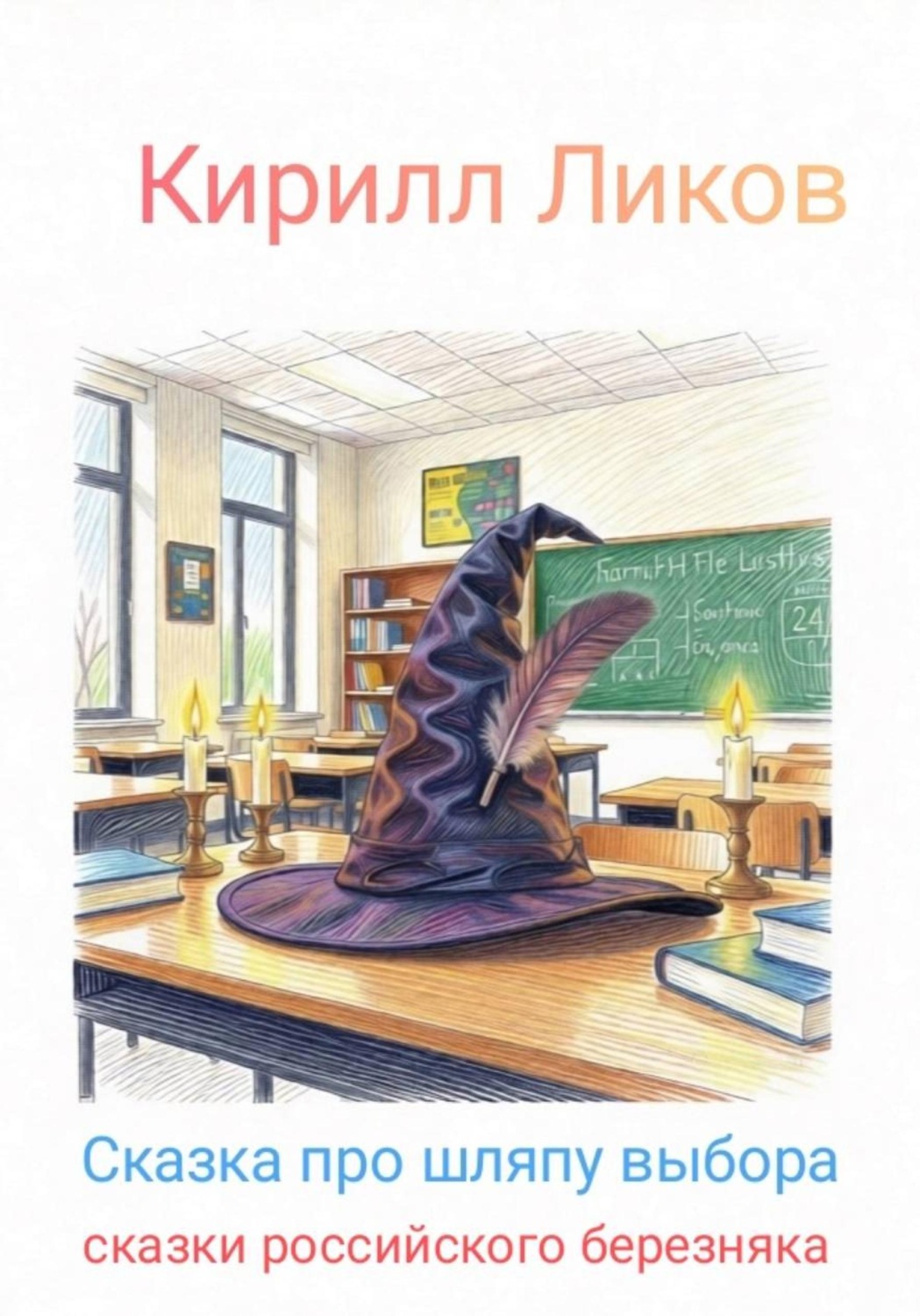 Обложка книги «Сказка про шляпу выбора»