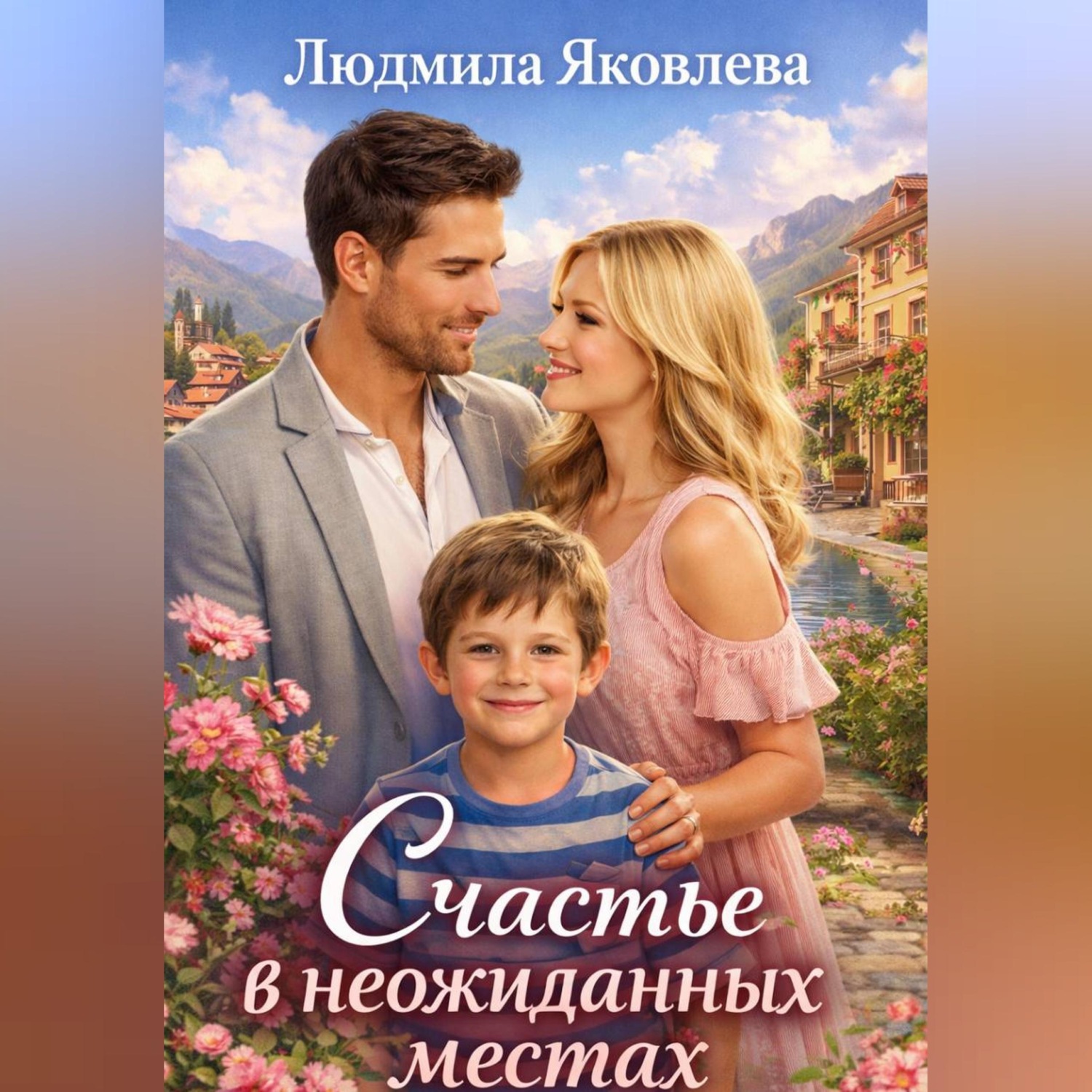 Обложка книги «Счастье в неожиданных местах»