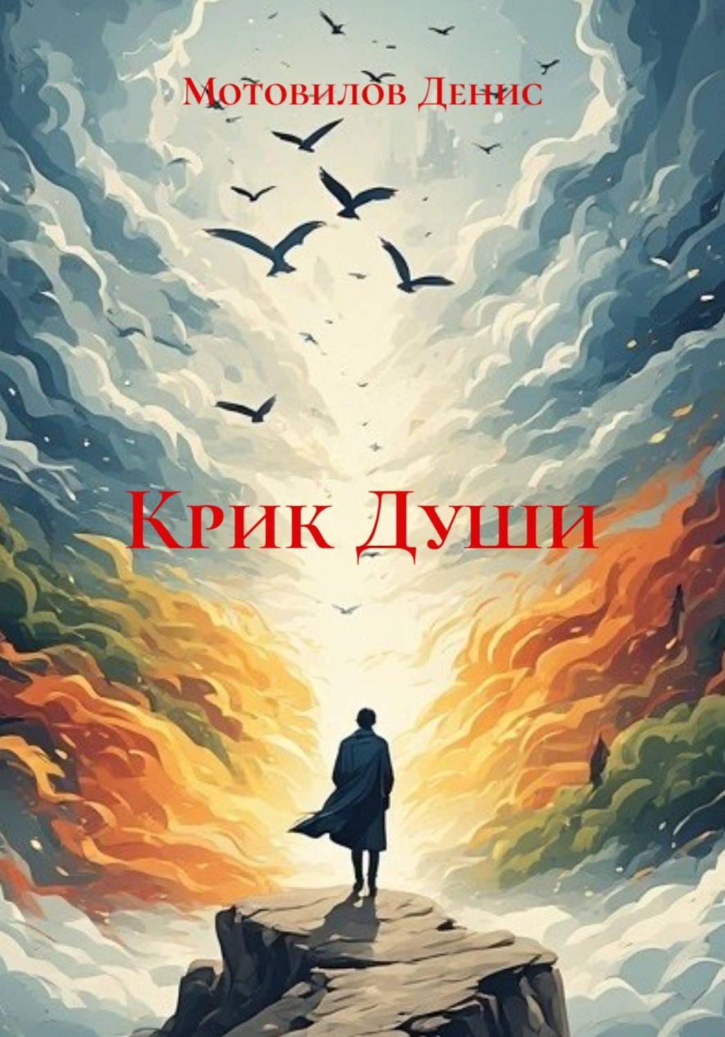 Обложка книги «Крик Души»