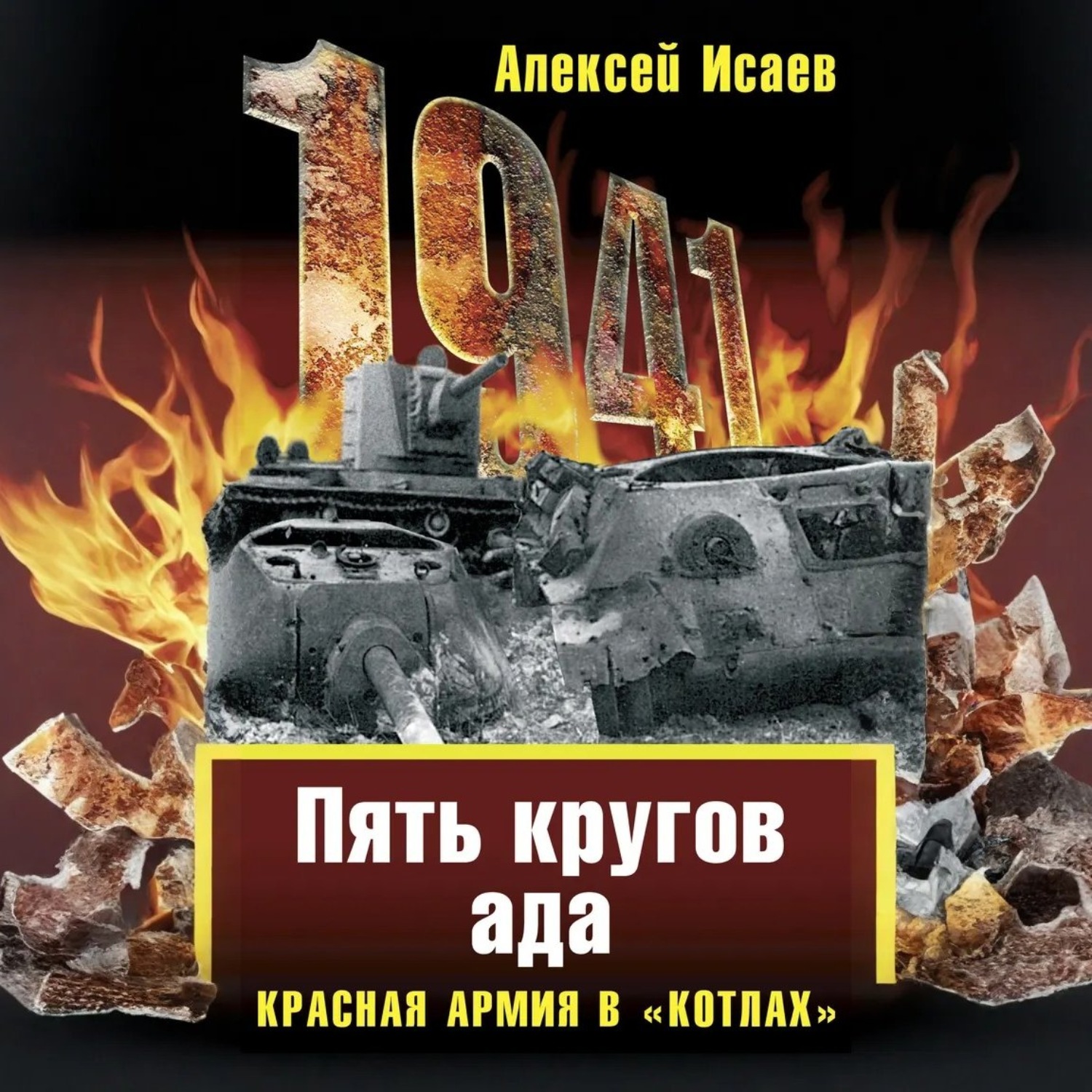 Обложка книги ««Котлы» 41-го. История ВОВ, которую мы не знали»