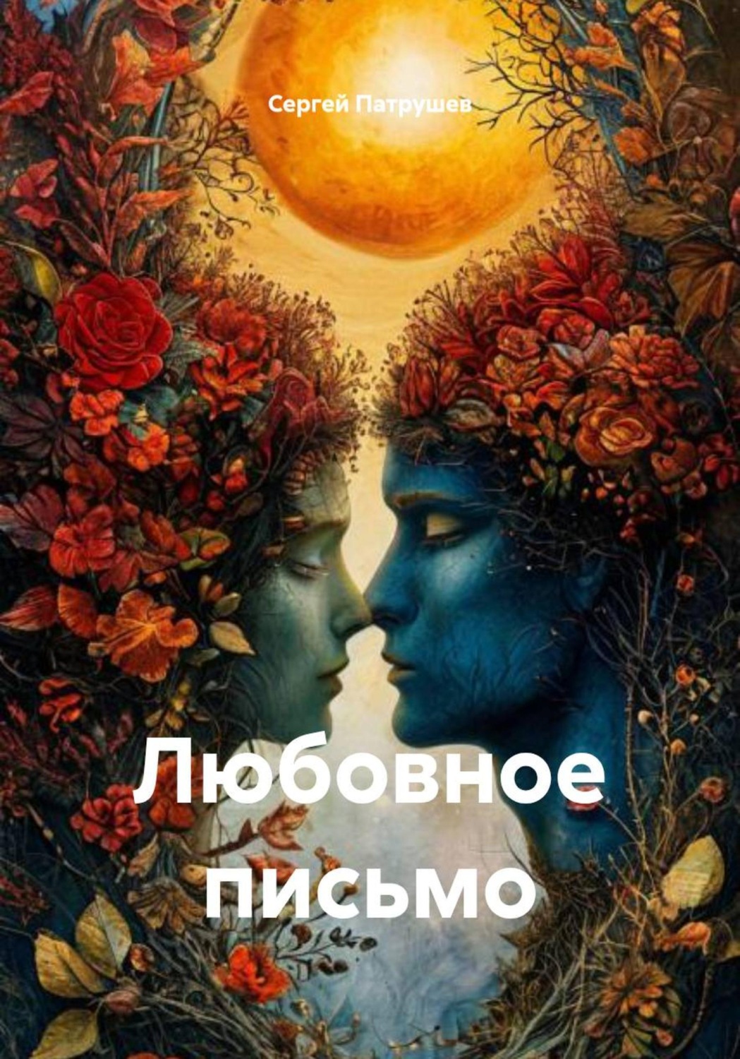 Обложка книги «Любовное письмо»