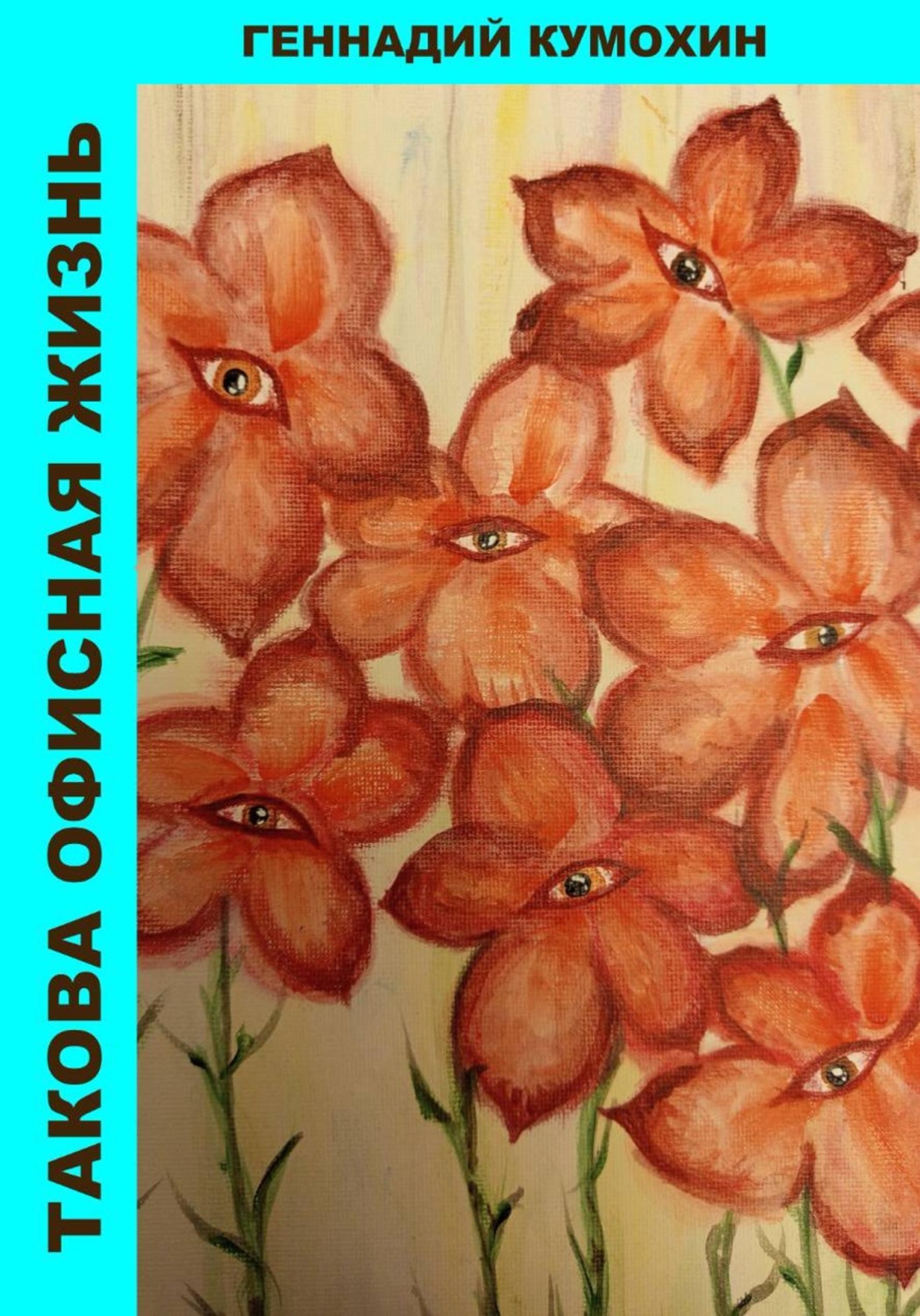 Обложка книги «Такова офисная жизнь»