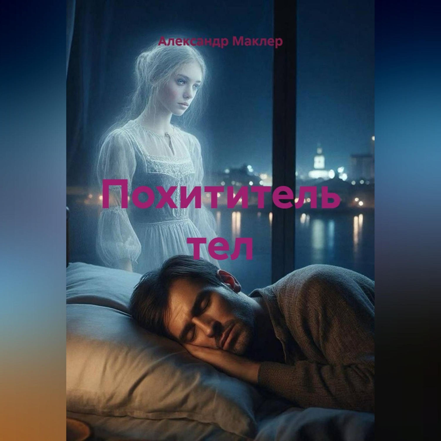 Обложка книги «Похититель тел»