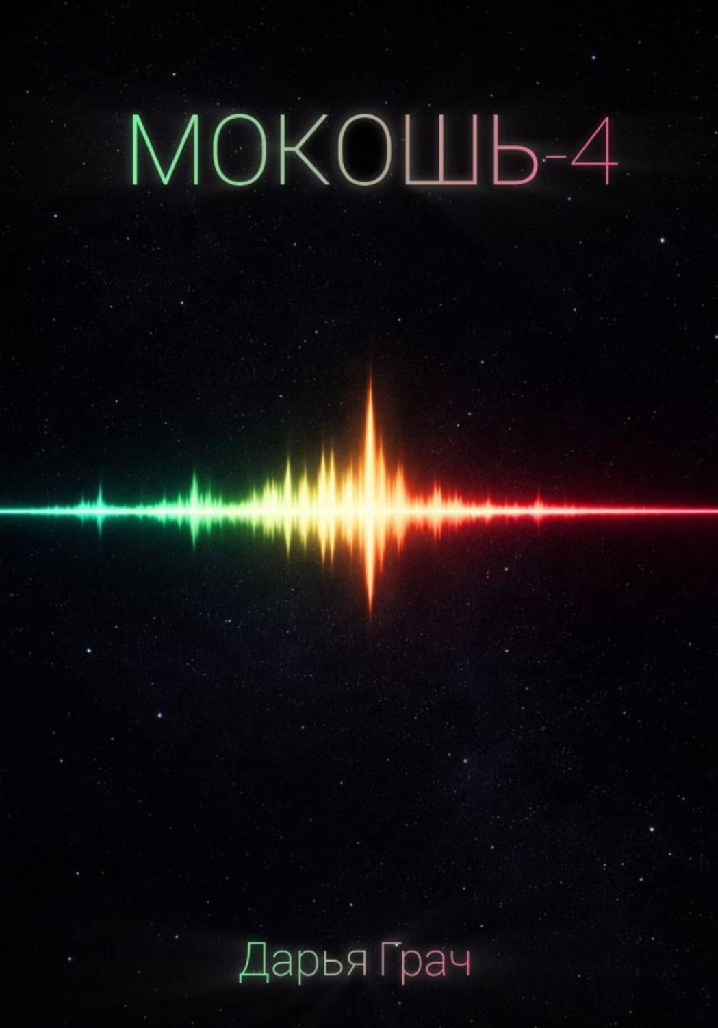 Обложка книги «Мокошь-4»