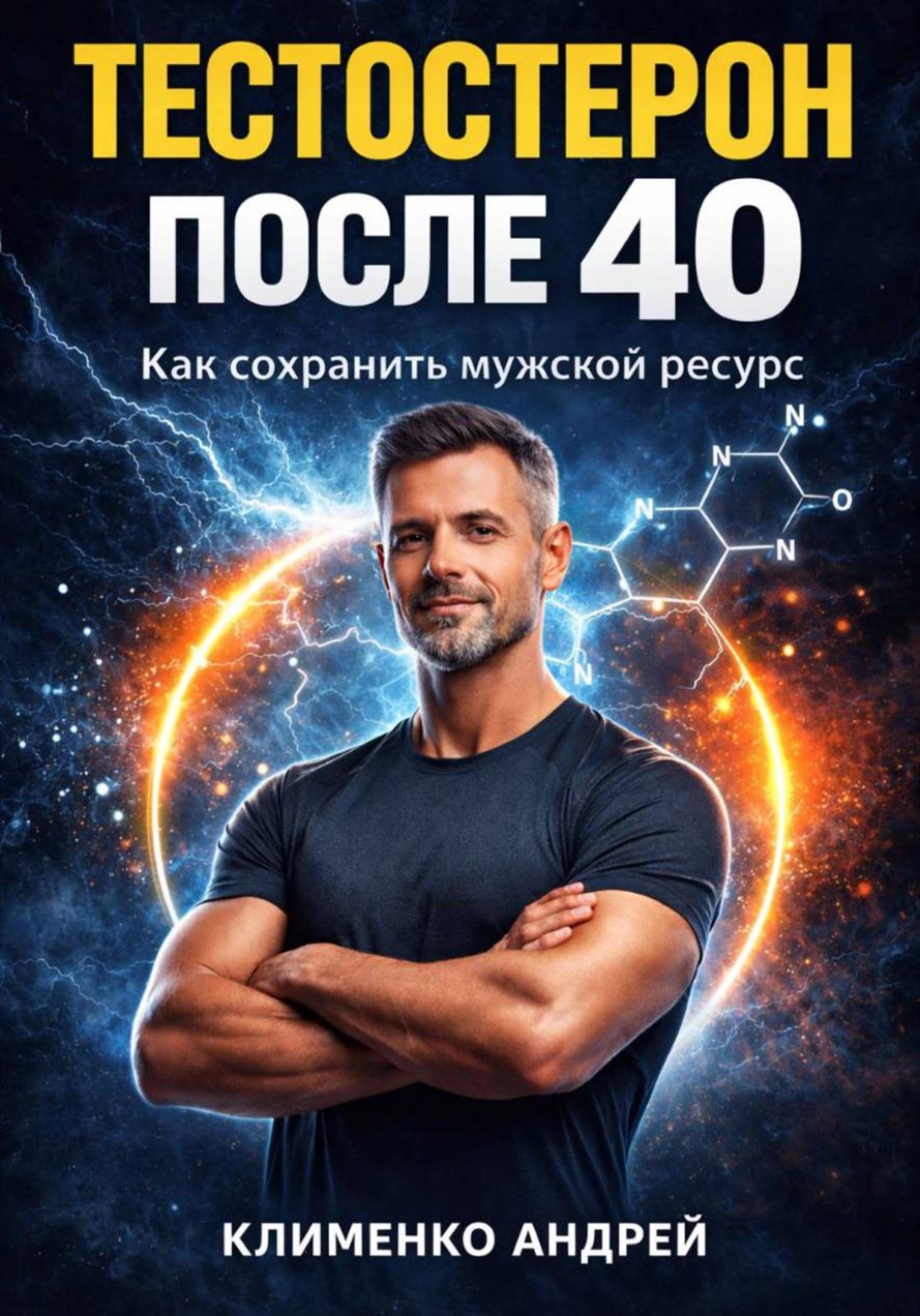 Обложка книги «Тестостерон после 40: как сохранить мужской ресурс»