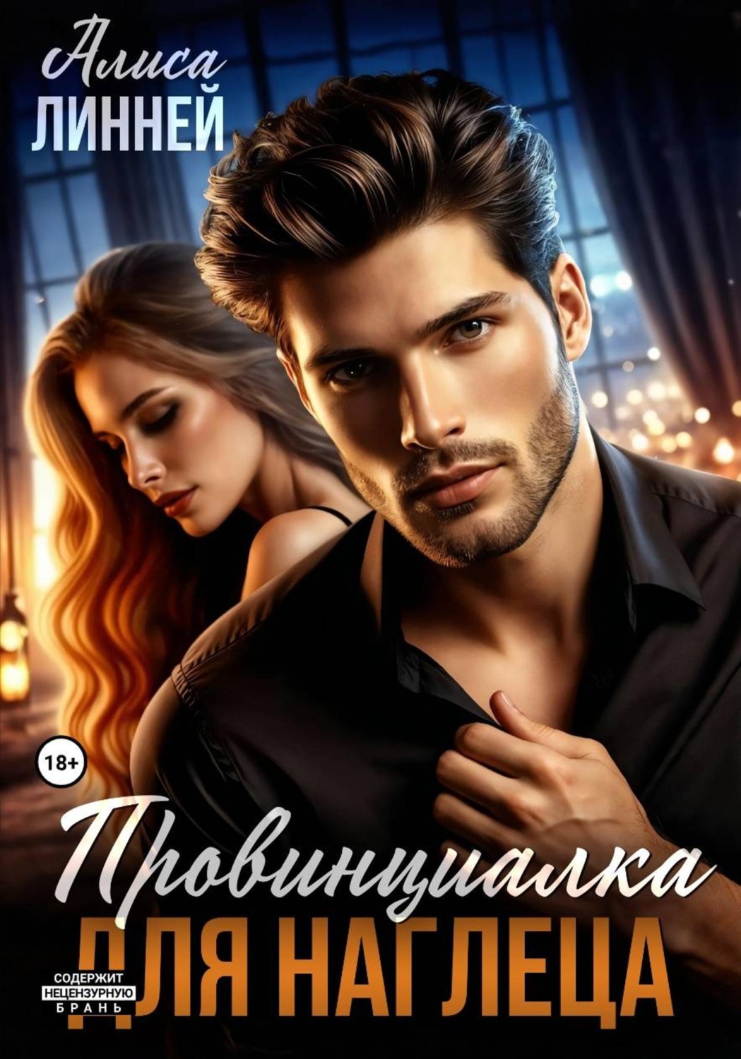 Обложка книги «Провинциалка для наглеца»