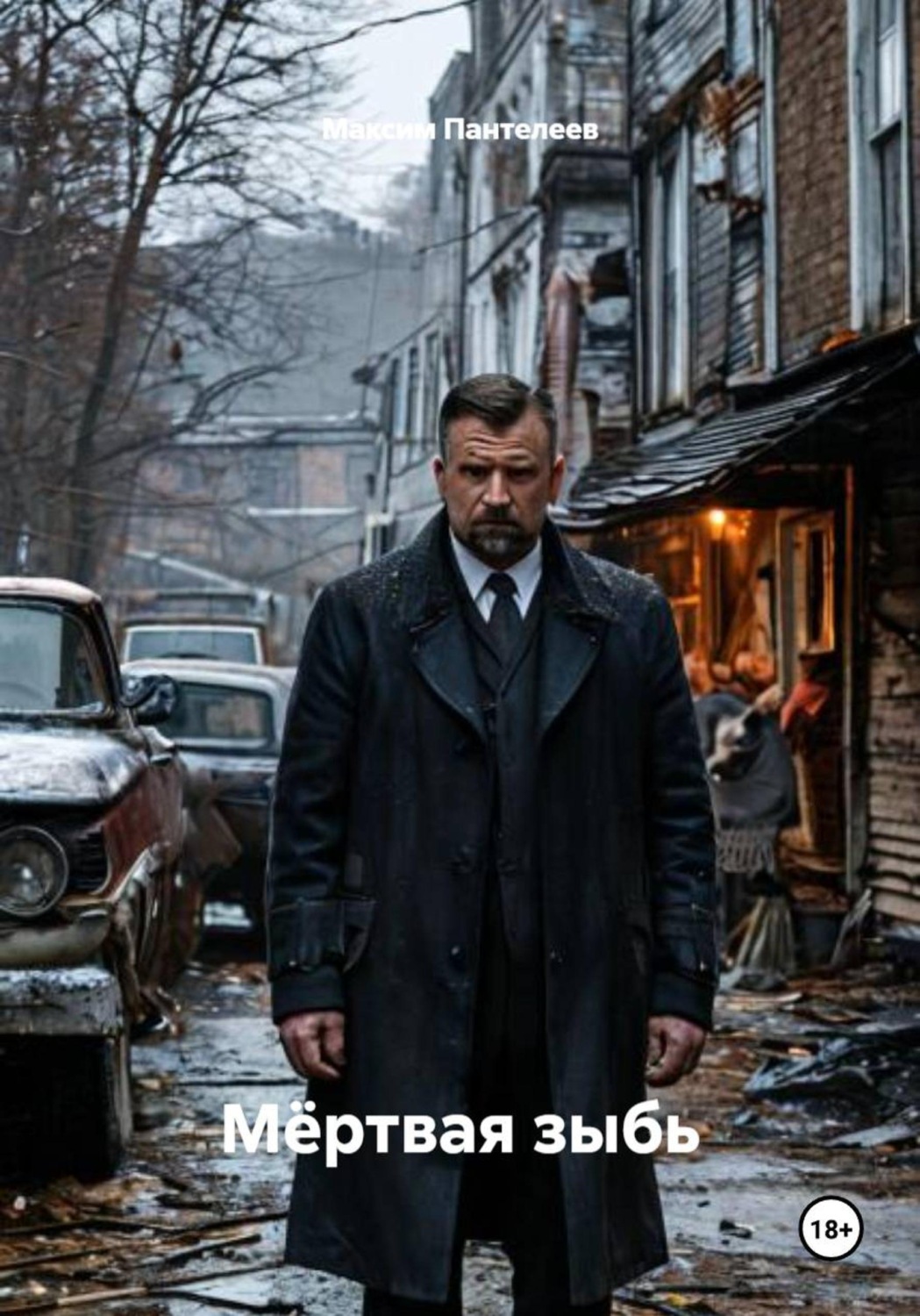 Обложка книги «Мёртвая зыбь»