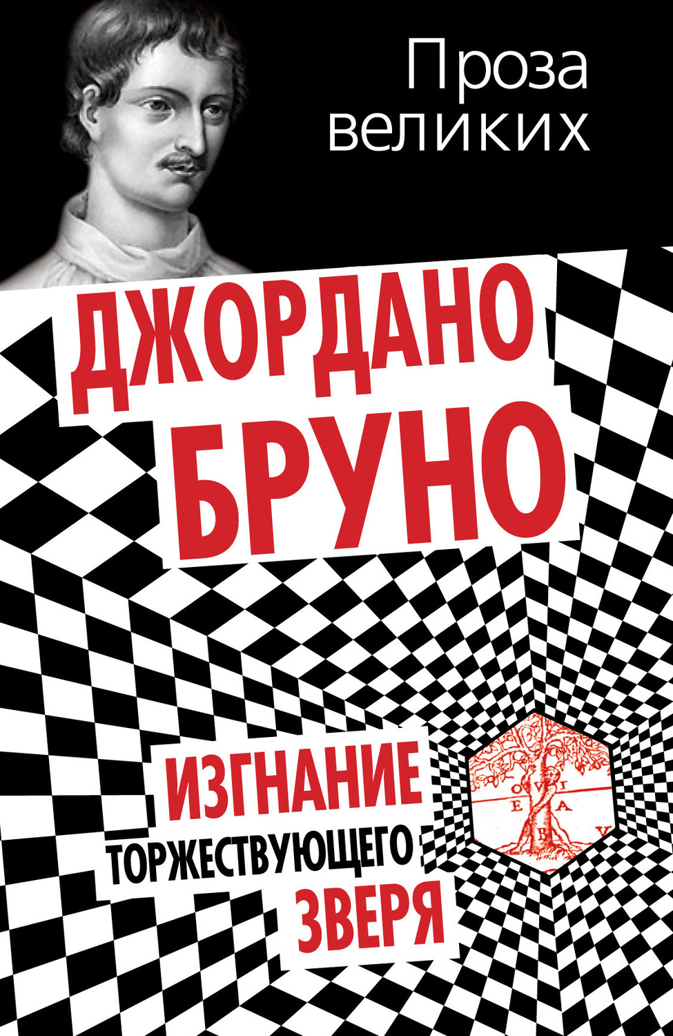 Обложка книги «Изгнание торжествующего зверя»