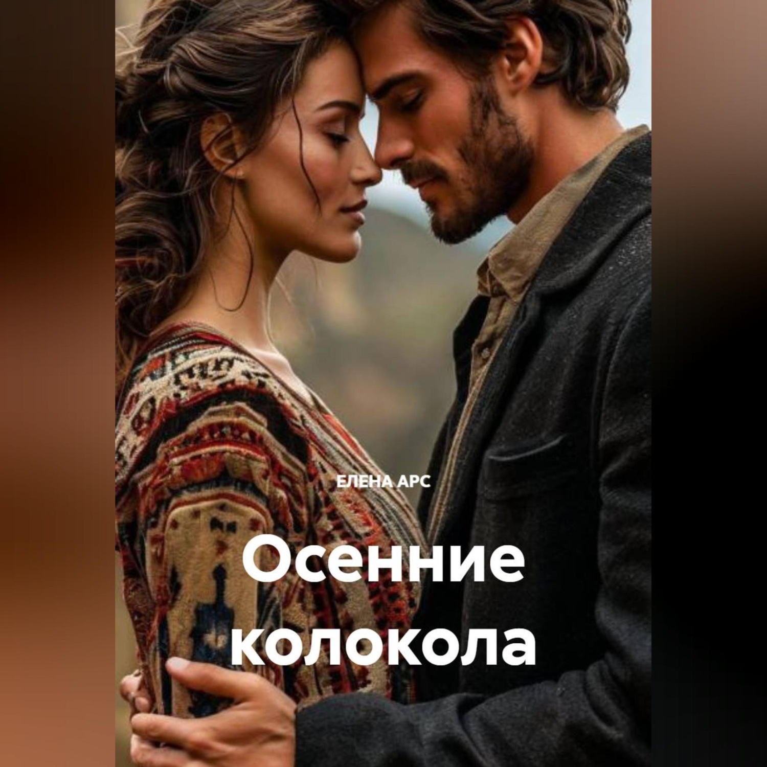 Обложка книги «ОСЕННИЕ КОЛОКОЛА»