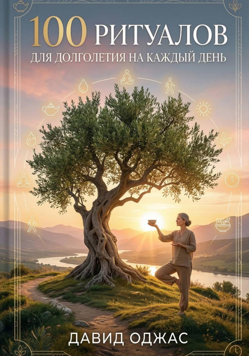 Обложка книги «100 ритуалов для долголетия на каждый день»