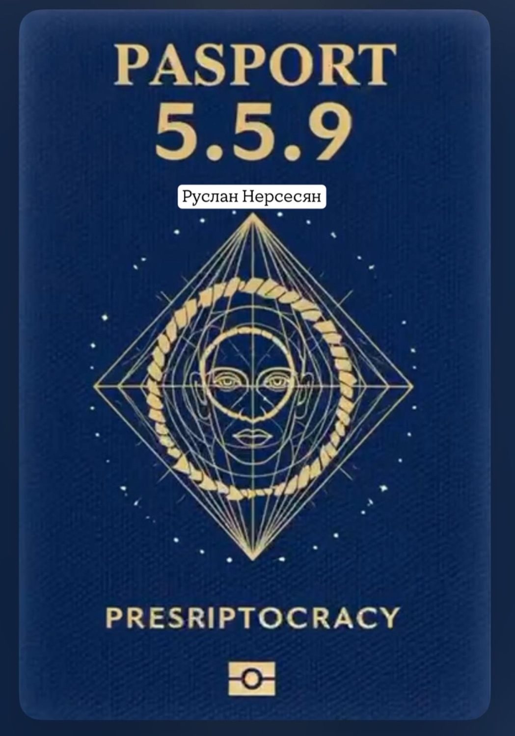 Обложка книги «PASPORT PRESCRIPTOCRACY 5.5.9»